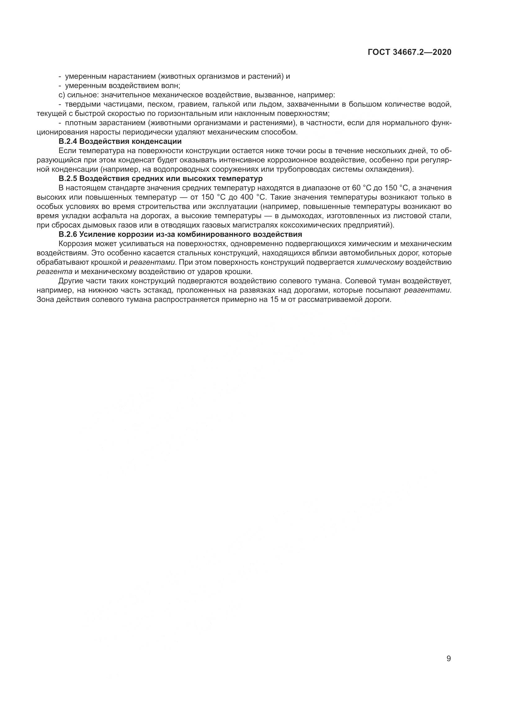 ГОСТ  34667.2-2020, страница 16