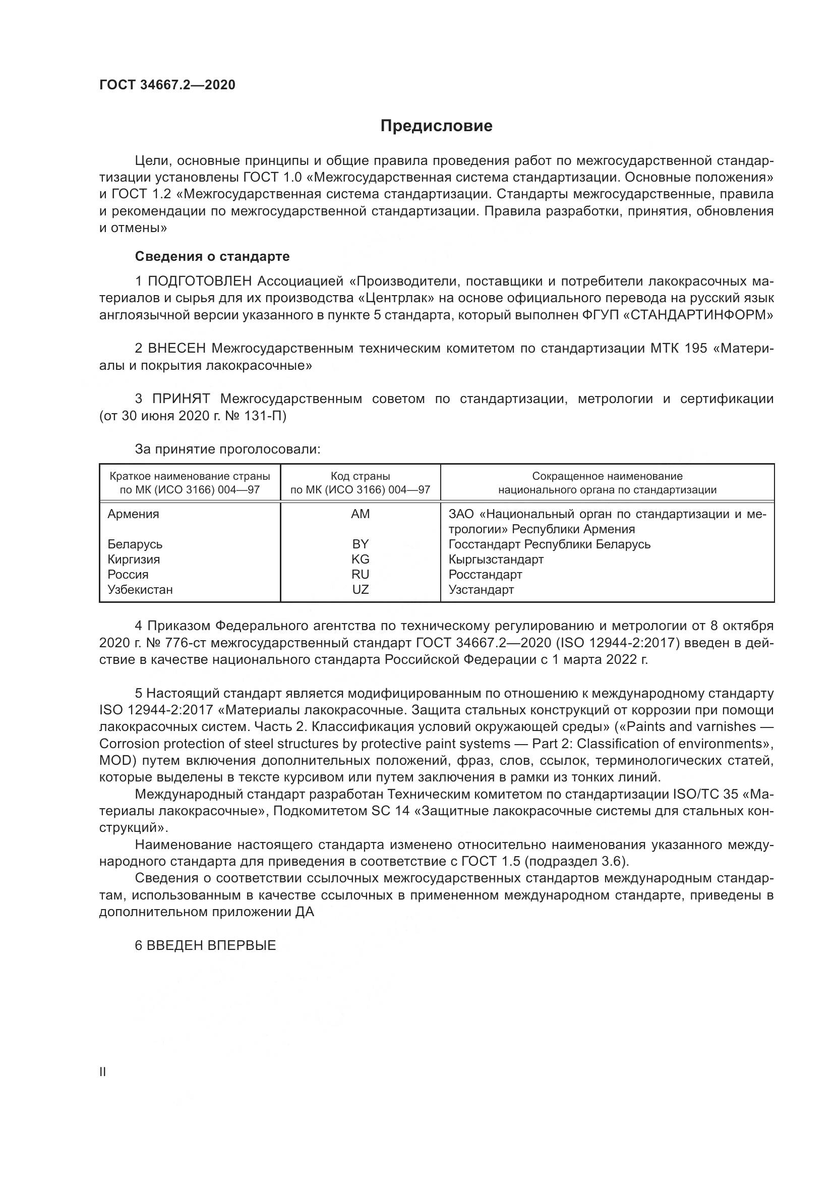 ГОСТ  34667.2-2020, страница 2
