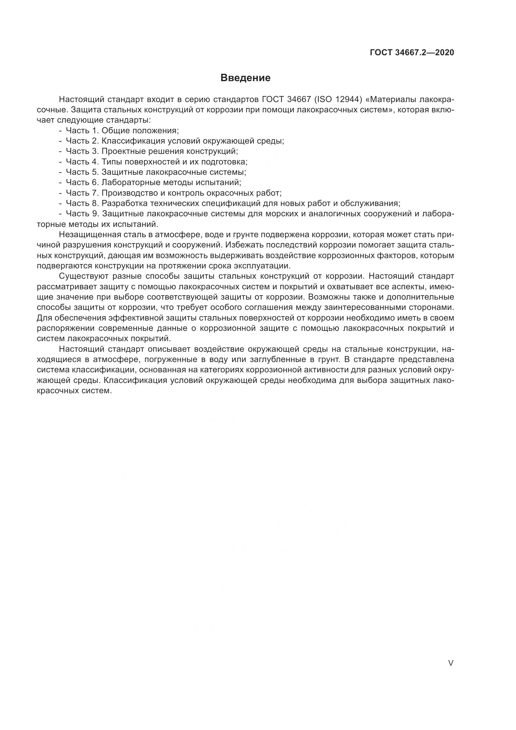 ГОСТ  34667.2-2020, страница 5