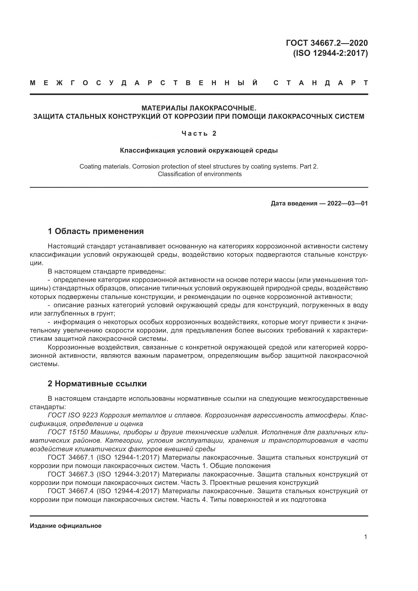 ГОСТ  34667.2-2020, страница 8