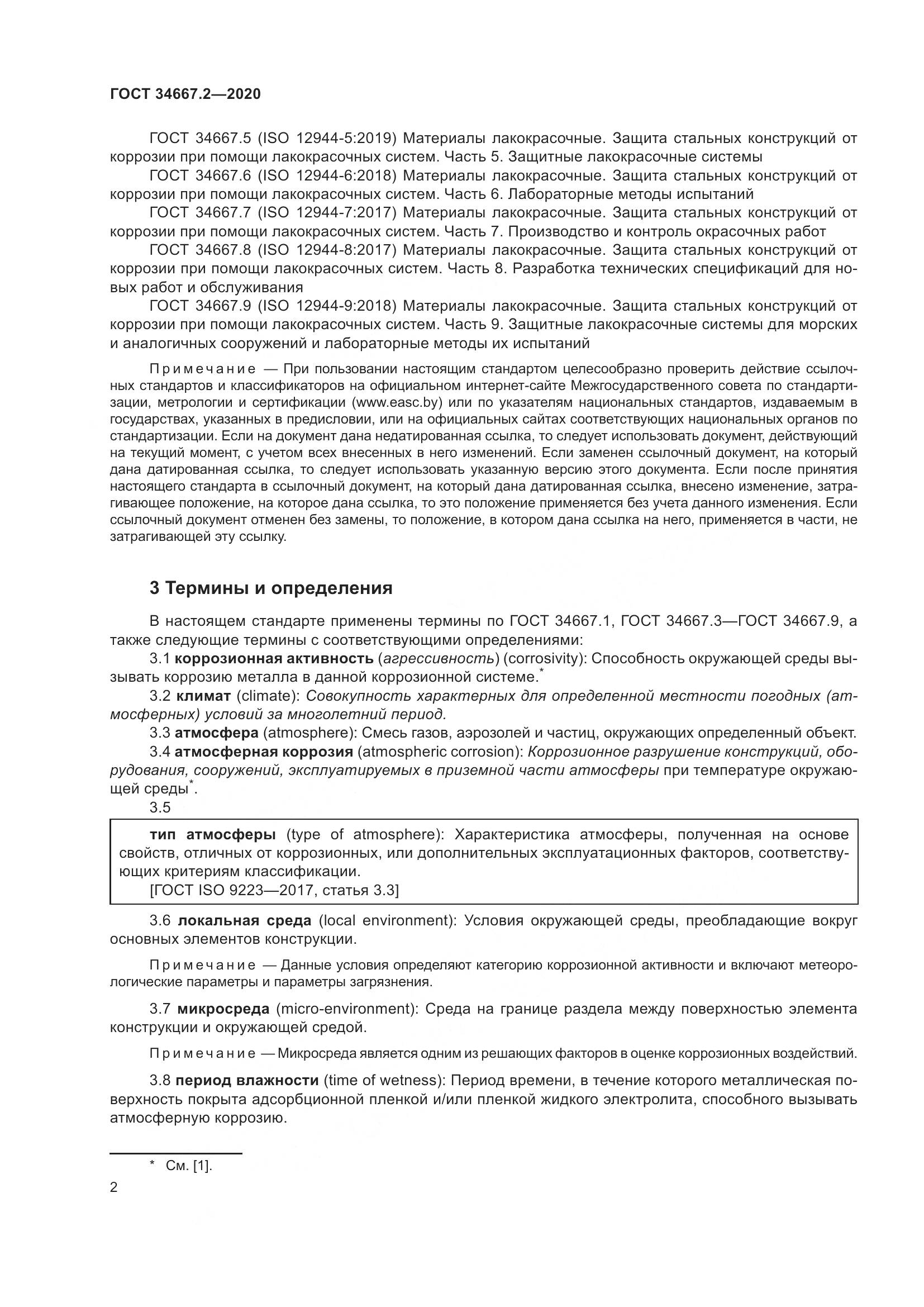 ГОСТ  34667.2-2020, страница 9