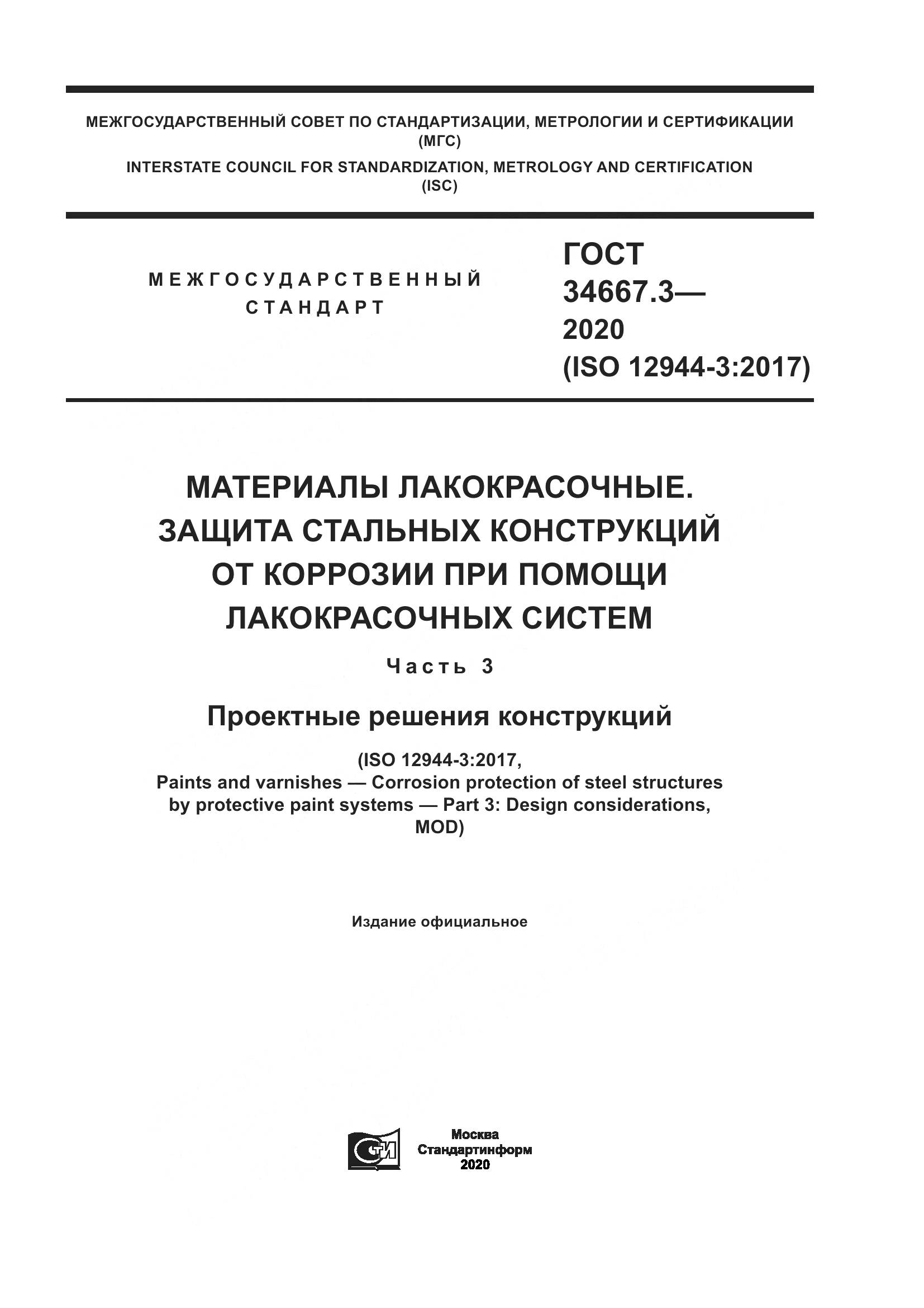 ГОСТ  34667.3-2020, страница 1