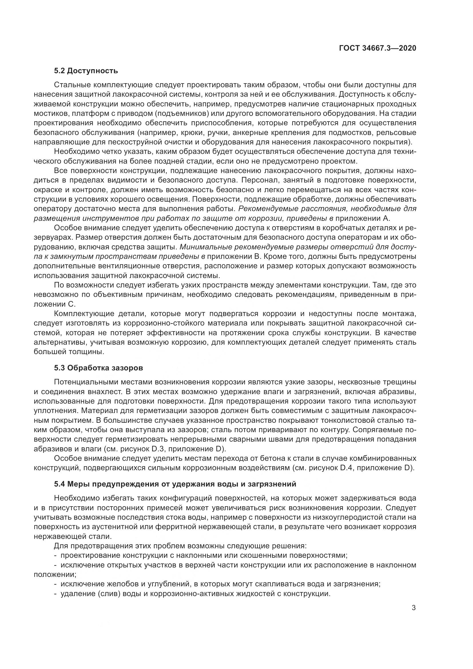 ГОСТ  34667.3-2020, страница 10