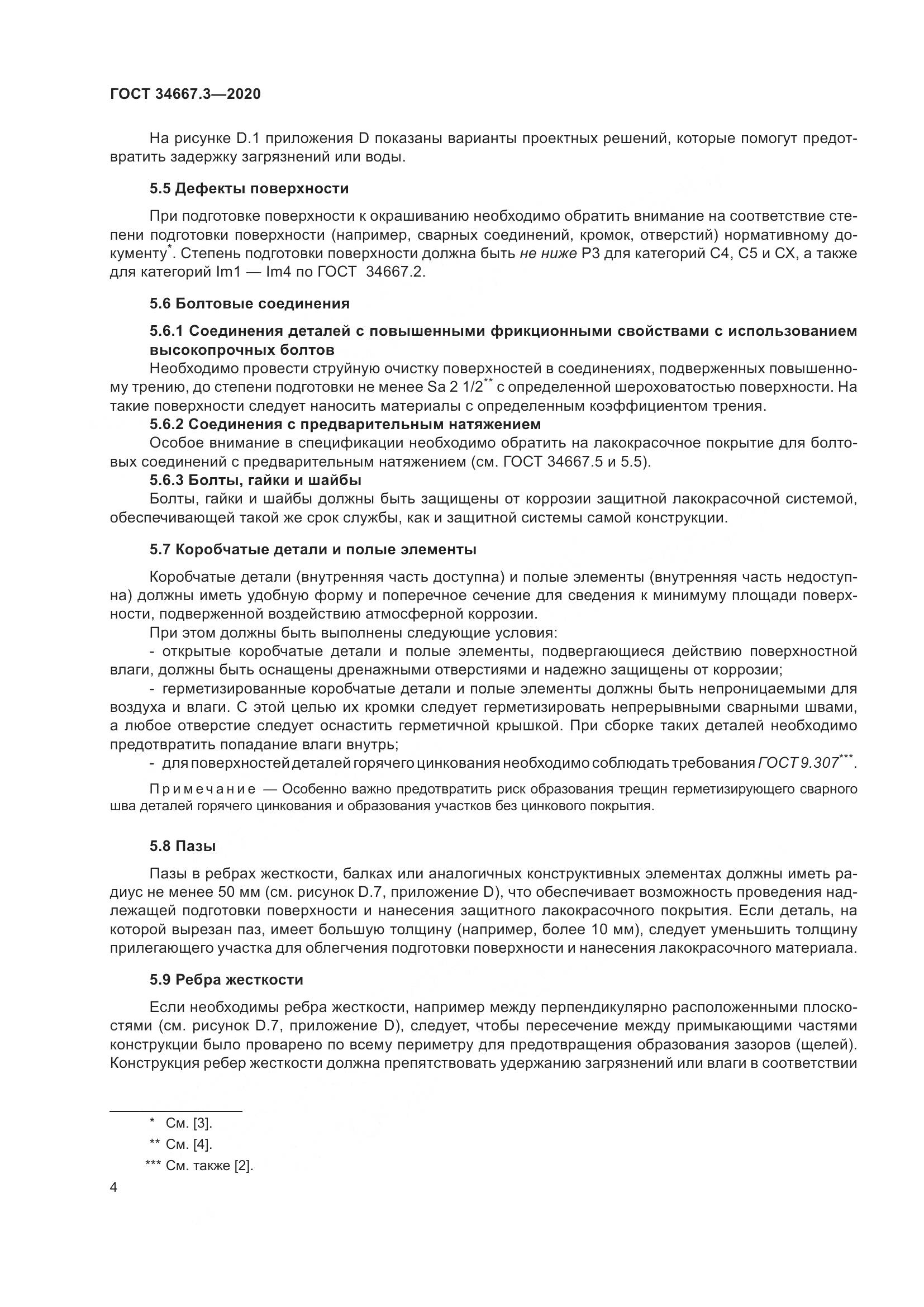 ГОСТ  34667.3-2020, страница 11