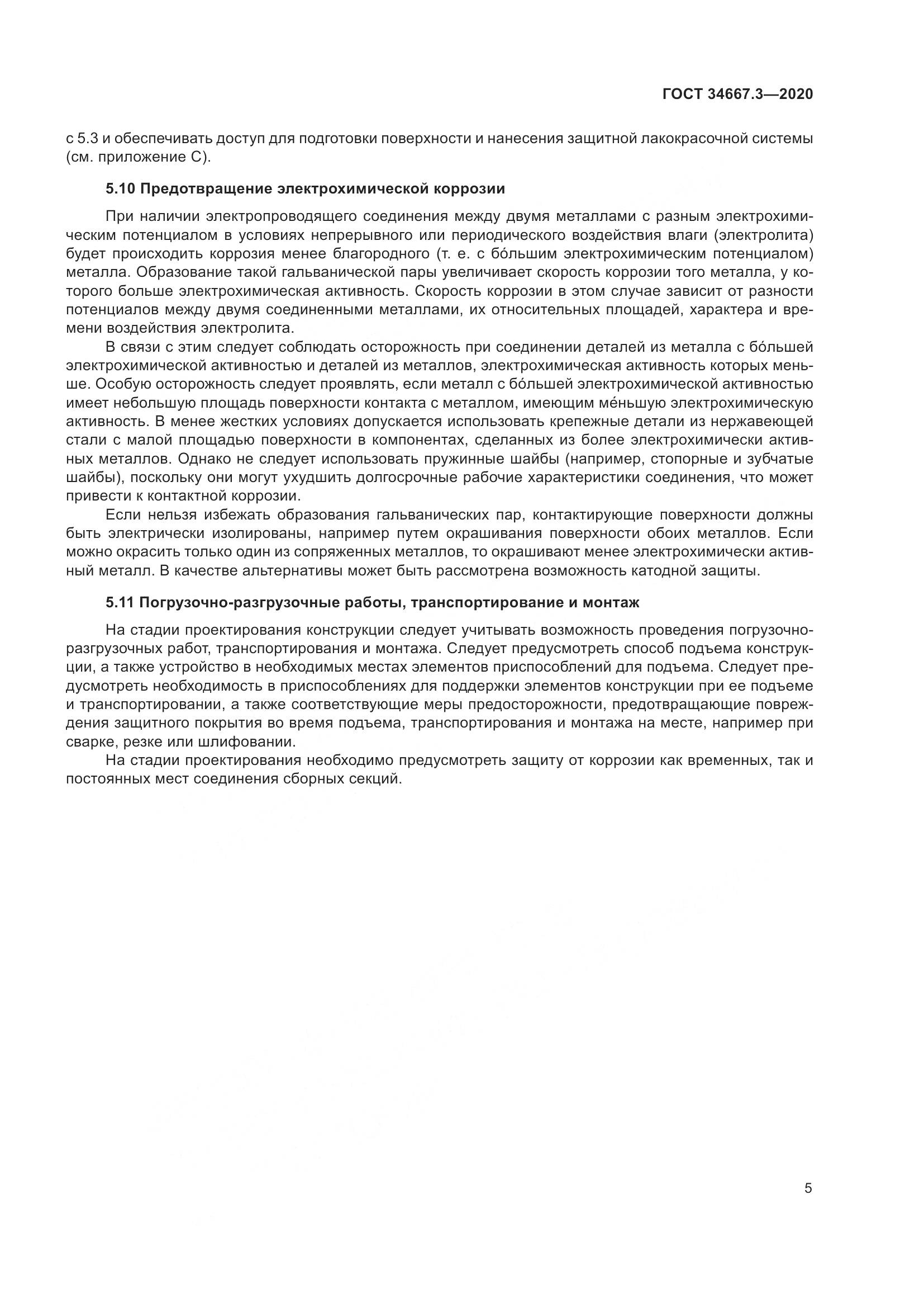 ГОСТ  34667.3-2020, страница 12