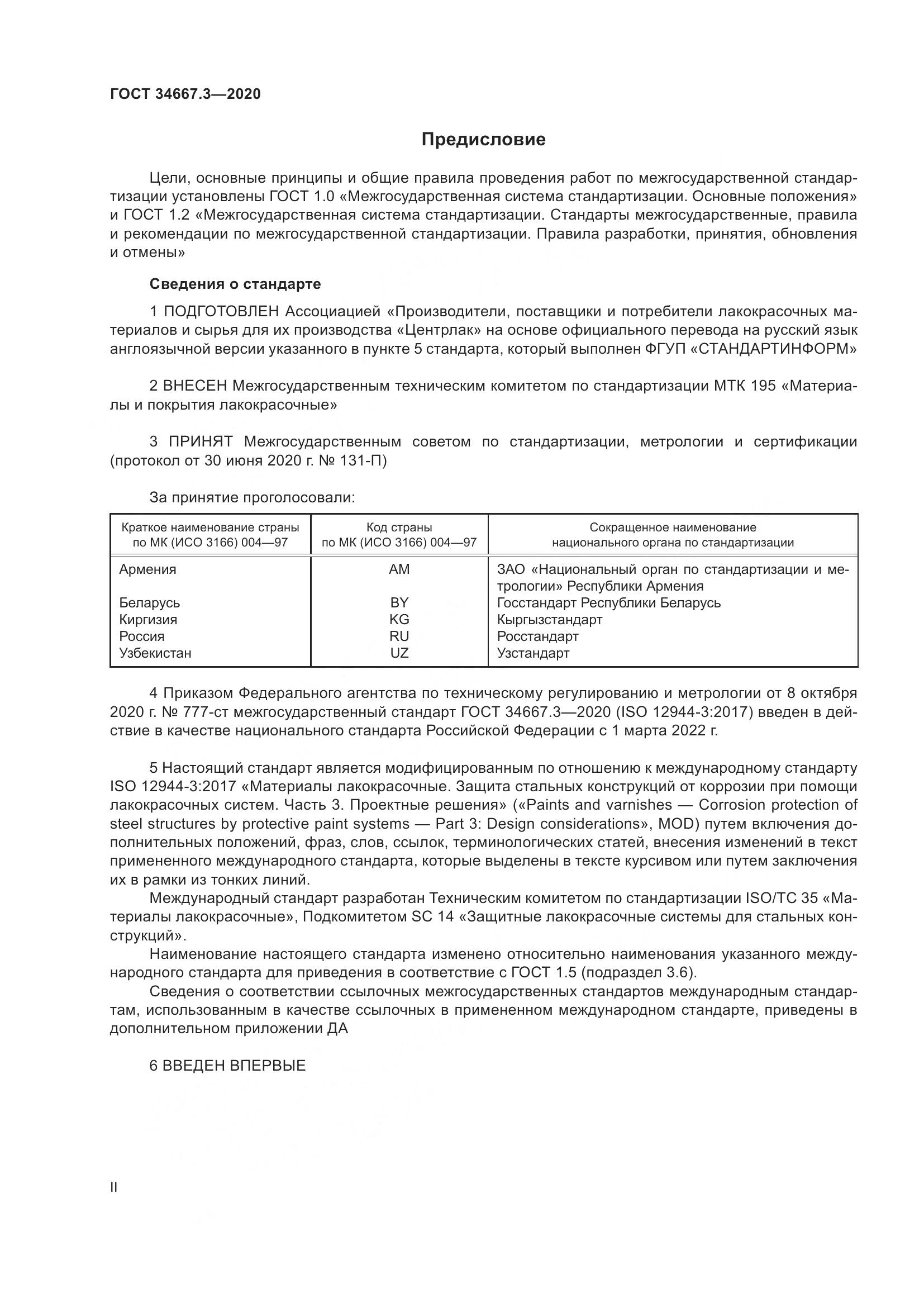 ГОСТ  34667.3-2020, страница 2