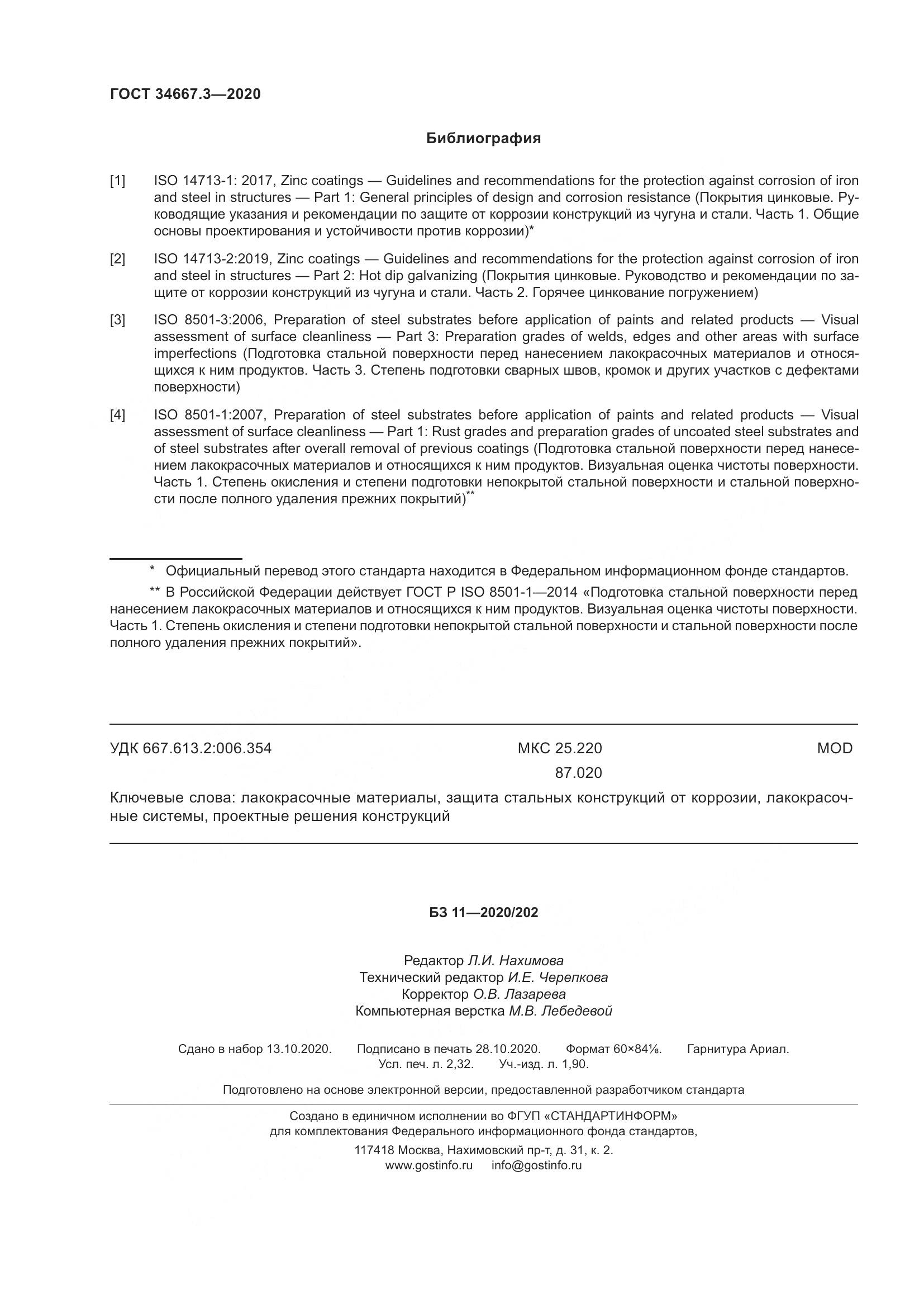 ГОСТ  34667.3-2020, страница 21