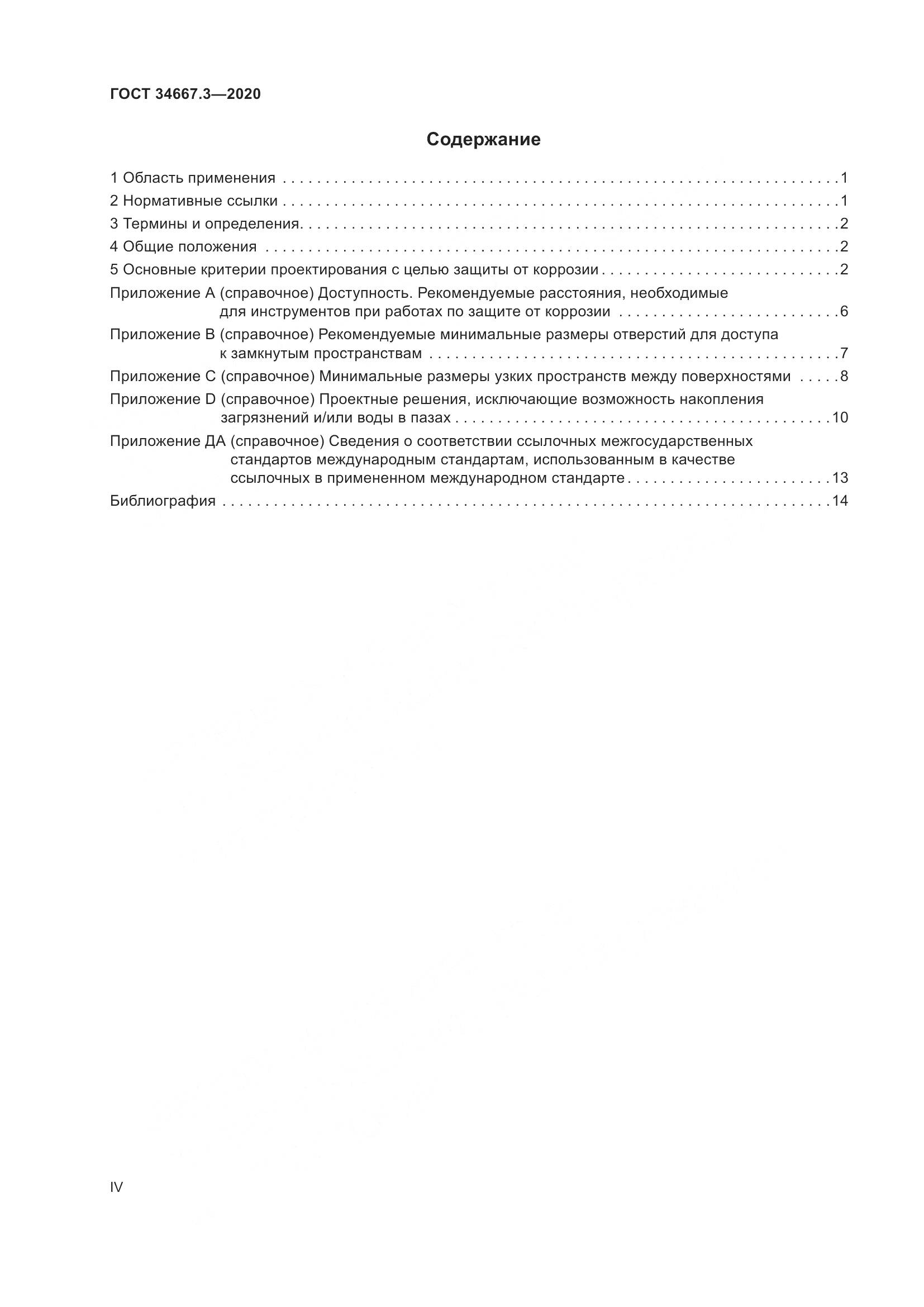 ГОСТ  34667.3-2020, страница 4