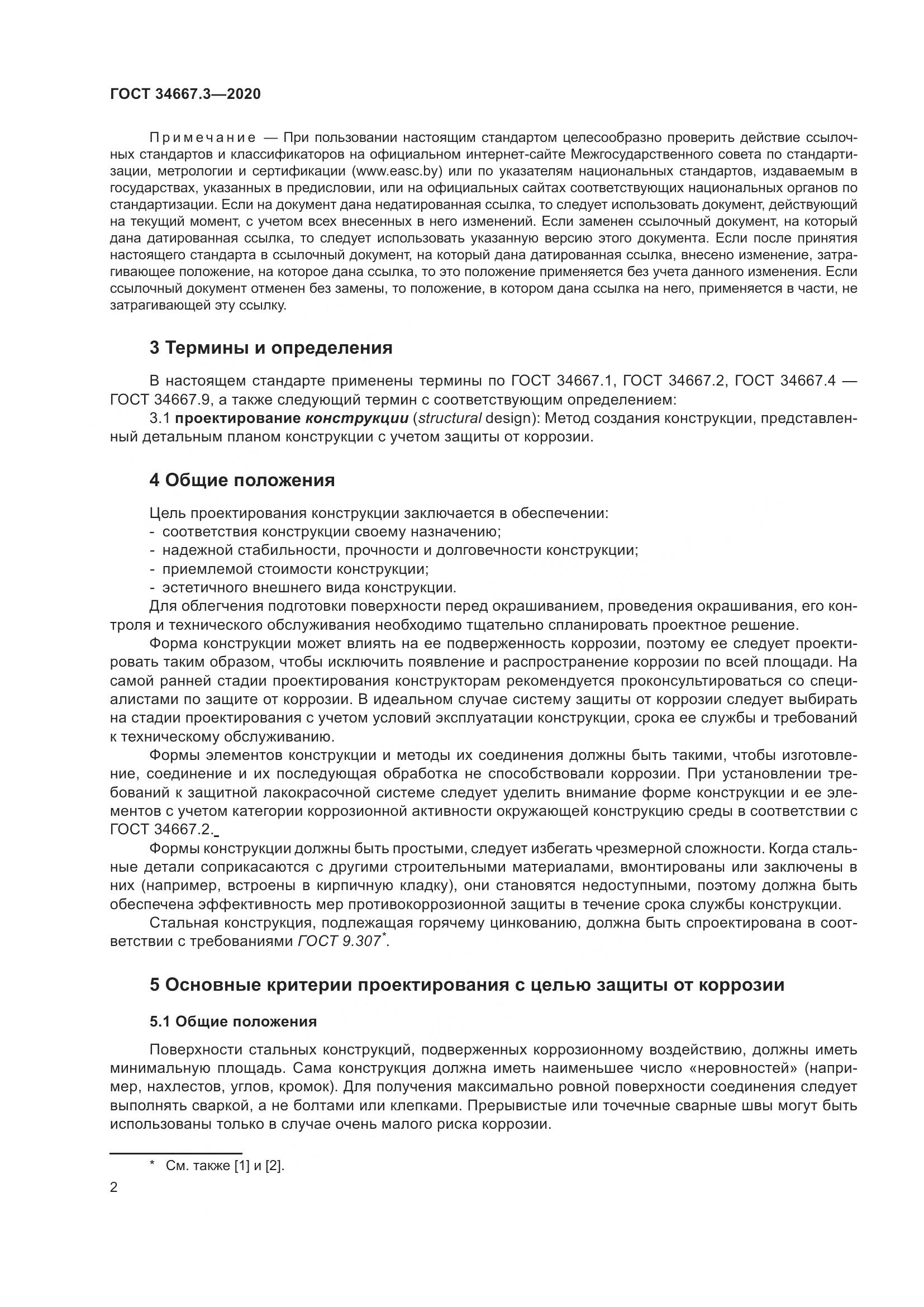ГОСТ  34667.3-2020, страница 9