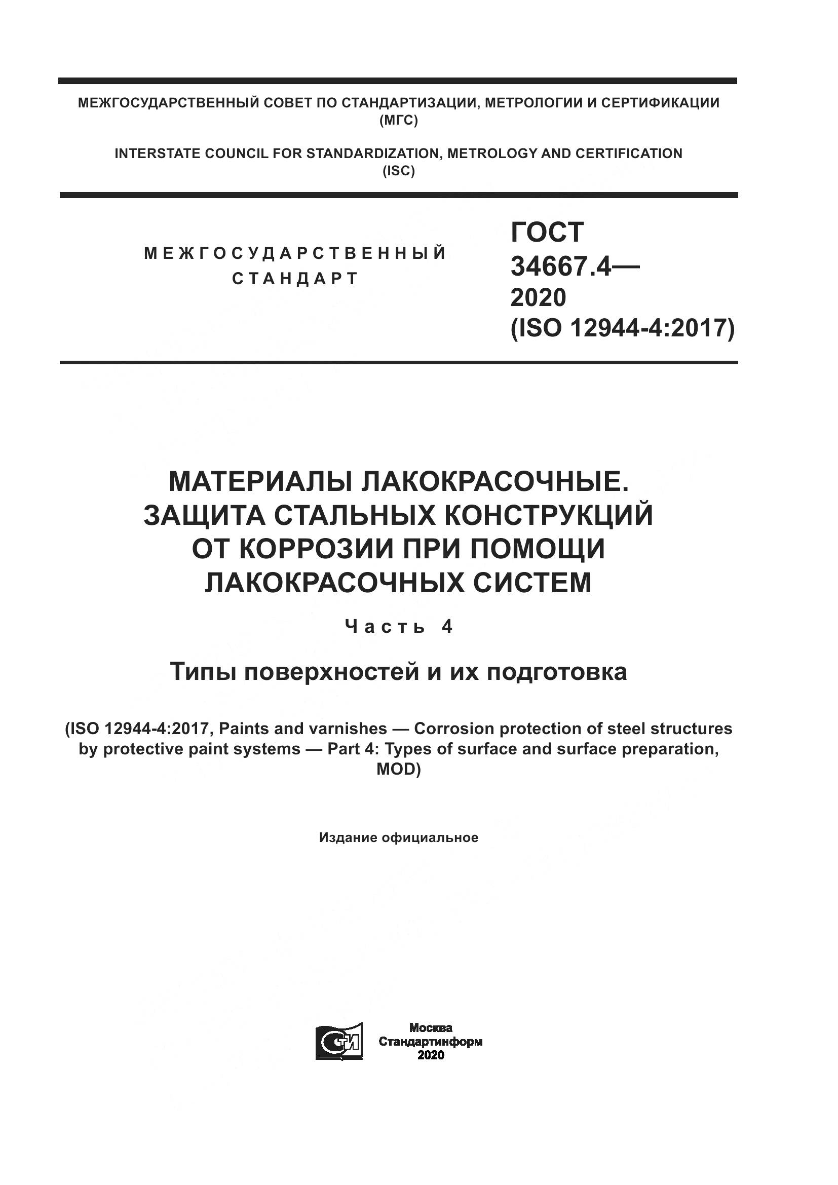 ГОСТ  34667.4-2020, страница 1