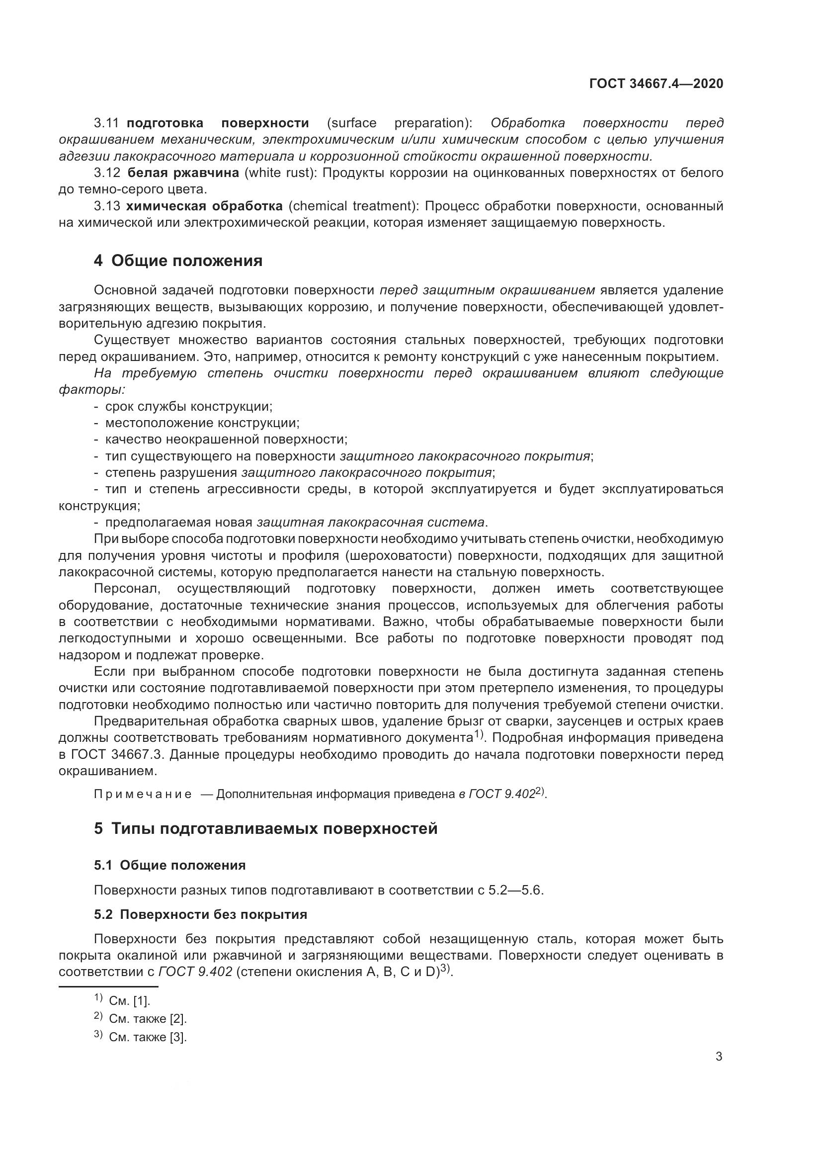 ГОСТ  34667.4-2020, страница 10