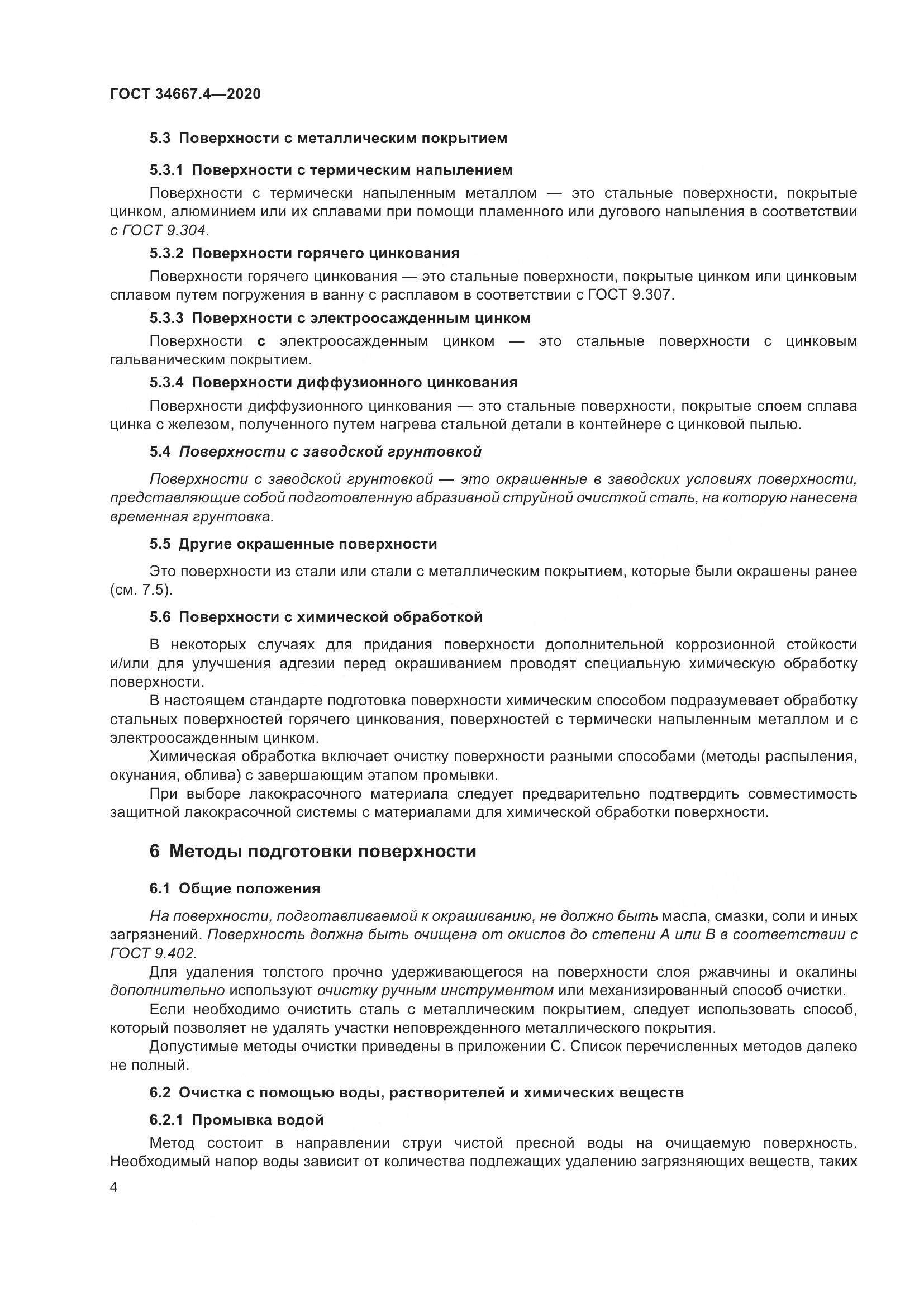 ГОСТ  34667.4-2020, страница 11