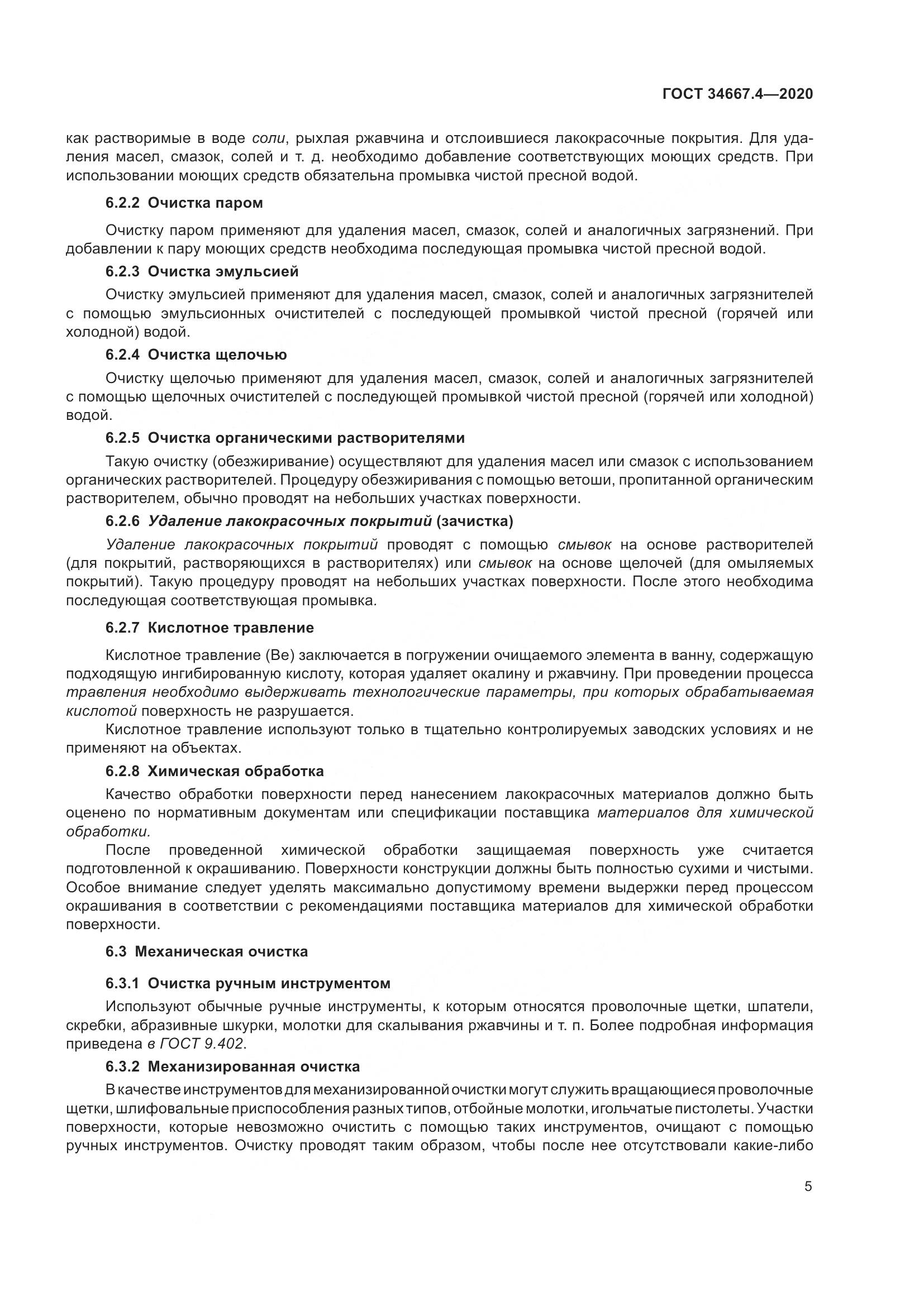 ГОСТ  34667.4-2020, страница 12
