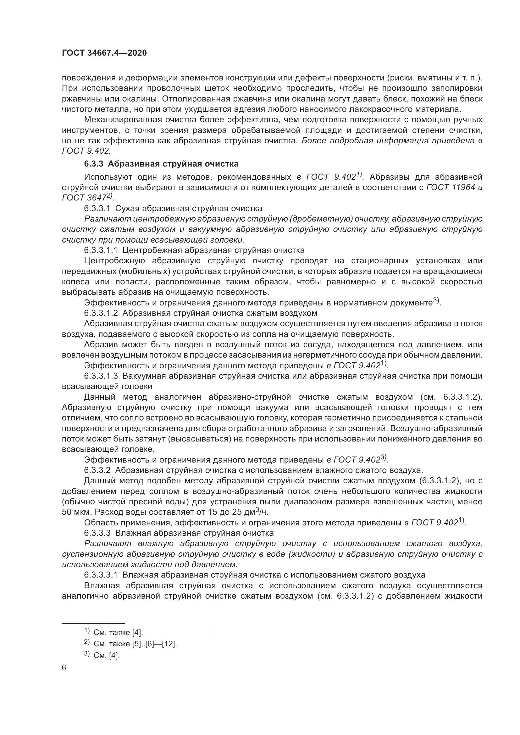 ГОСТ  34667.4-2020, страница 13