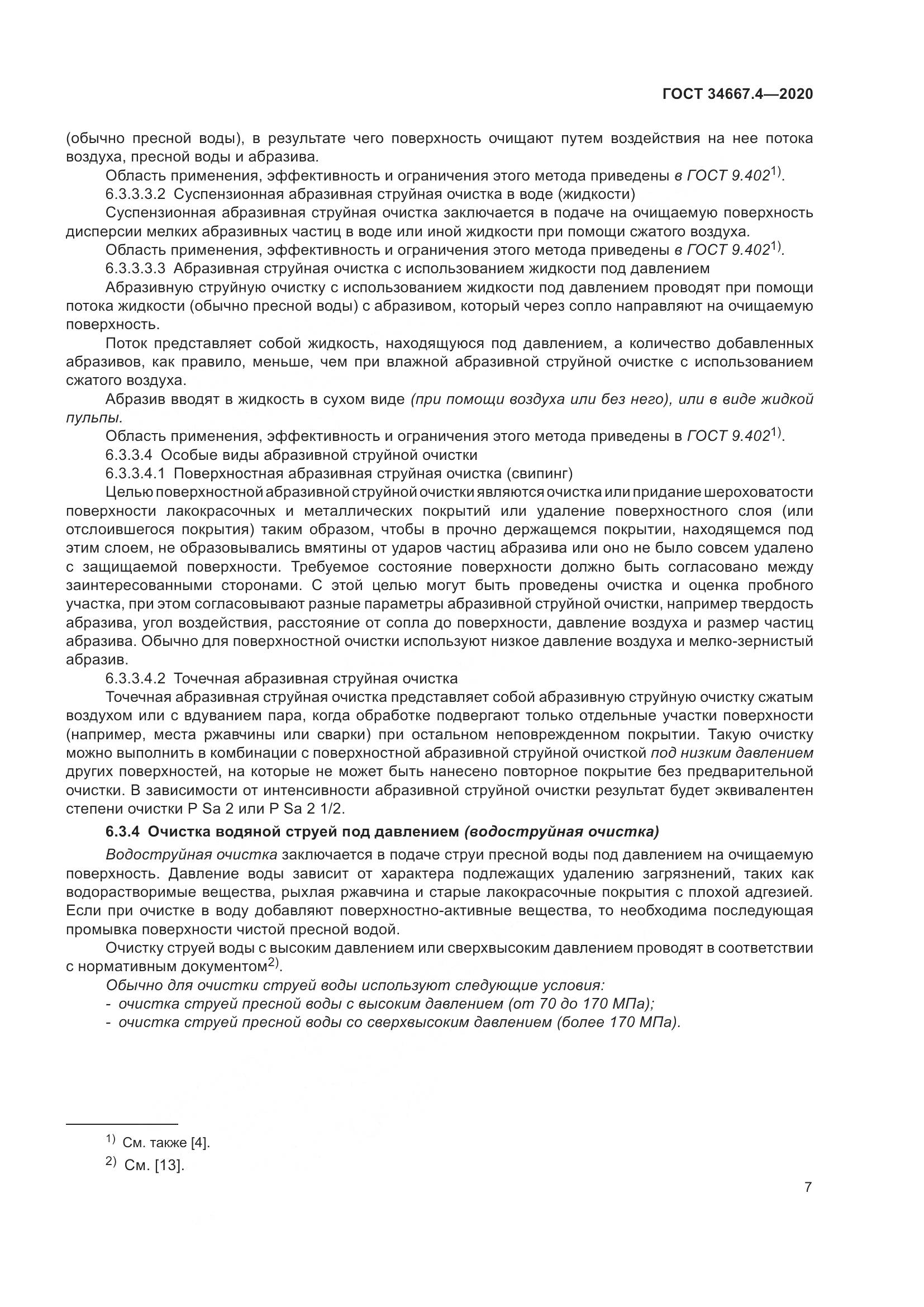 ГОСТ  34667.4-2020, страница 14
