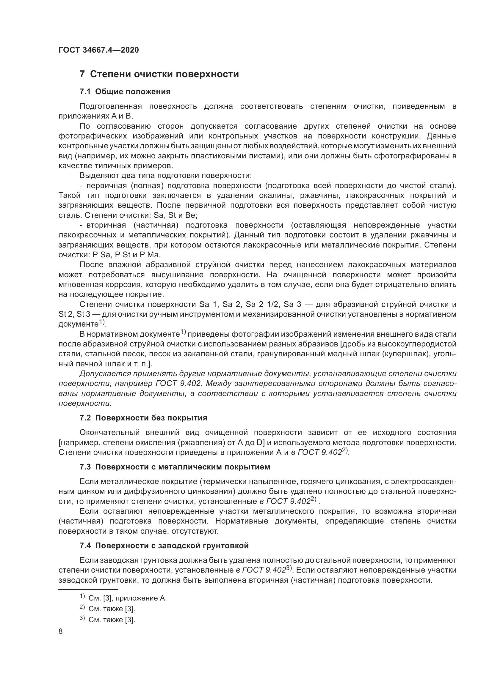 ГОСТ  34667.4-2020, страница 15