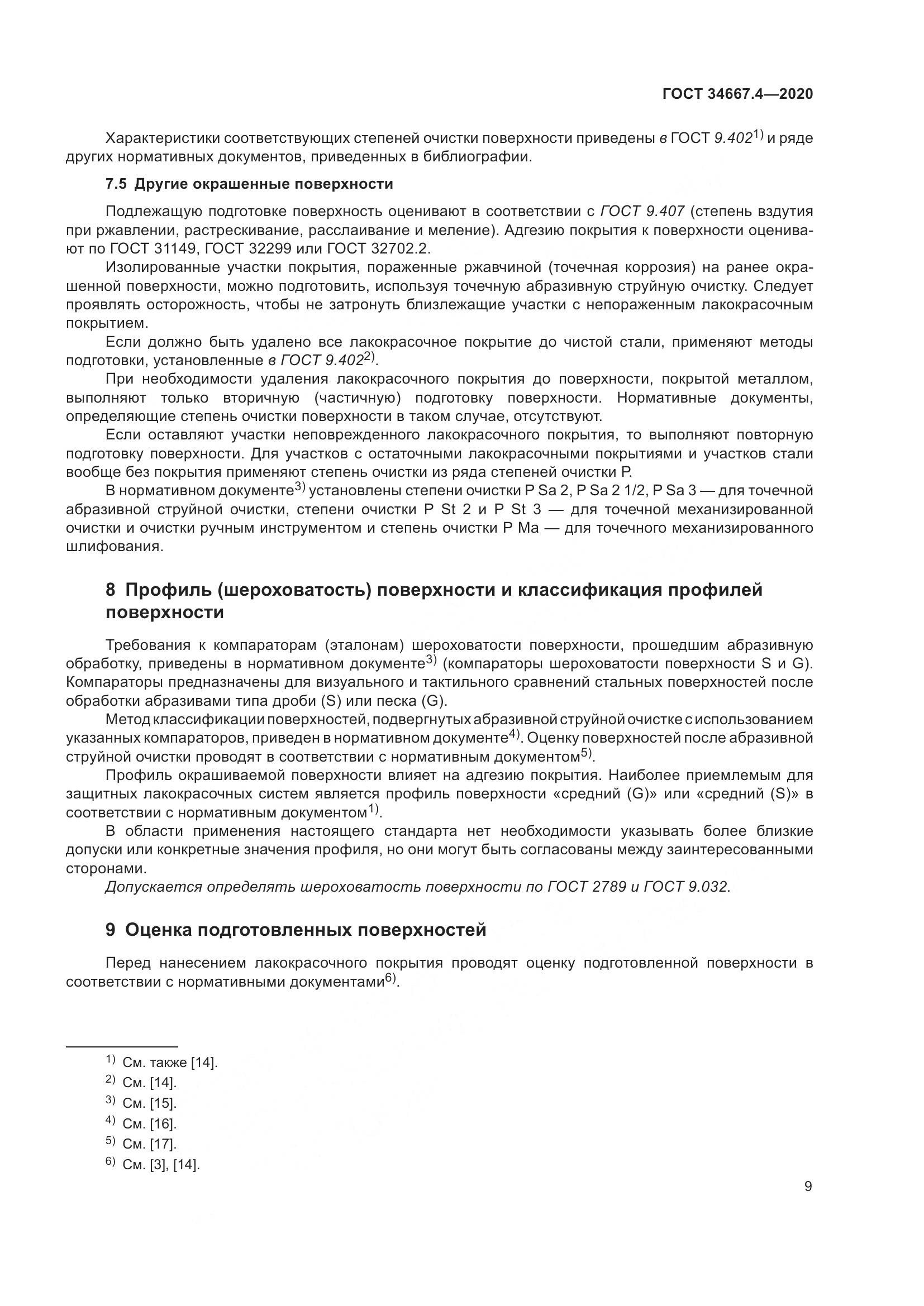 ГОСТ  34667.4-2020, страница 16