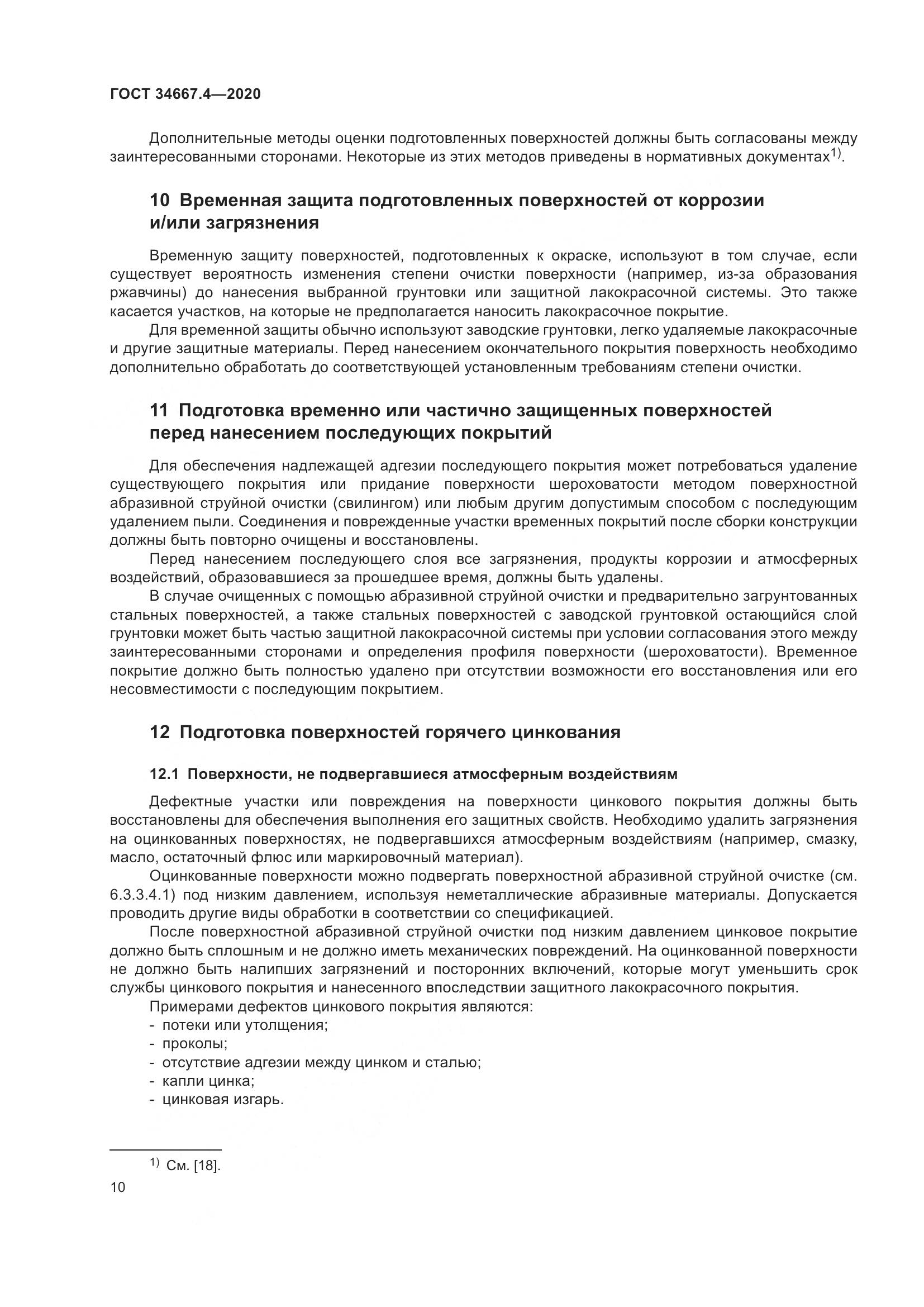 ГОСТ  34667.4-2020, страница 17