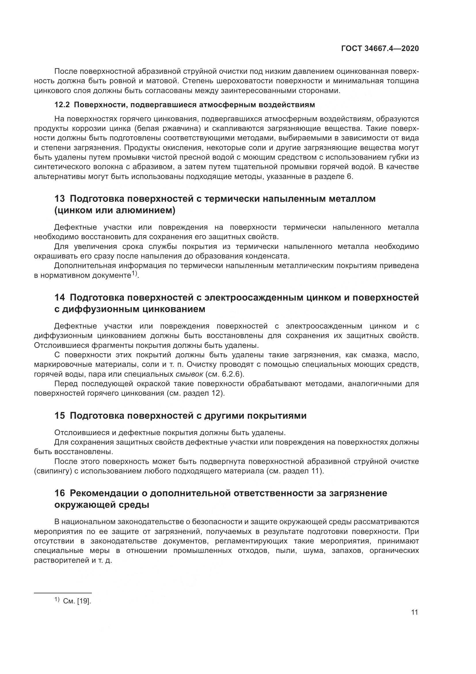 ГОСТ  34667.4-2020, страница 18