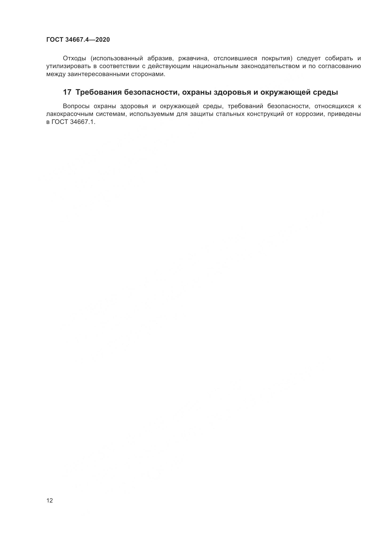 ГОСТ  34667.4-2020, страница 19