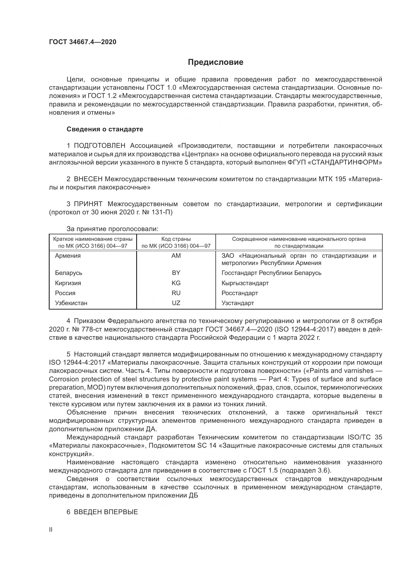 ГОСТ  34667.4-2020, страница 2