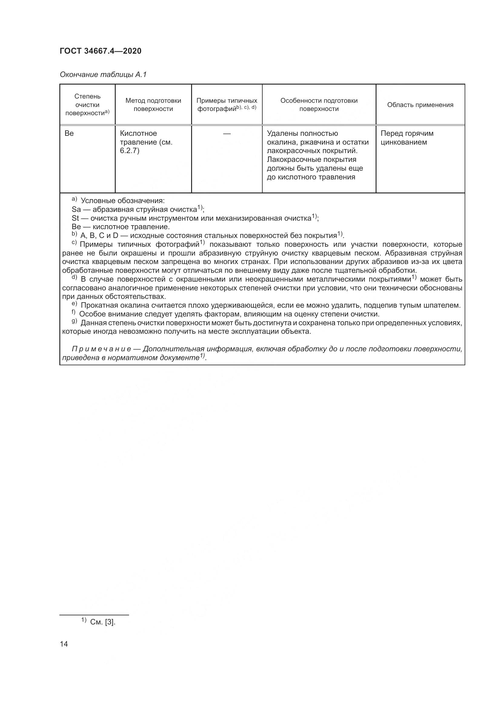 ГОСТ  34667.4-2020, страница 21
