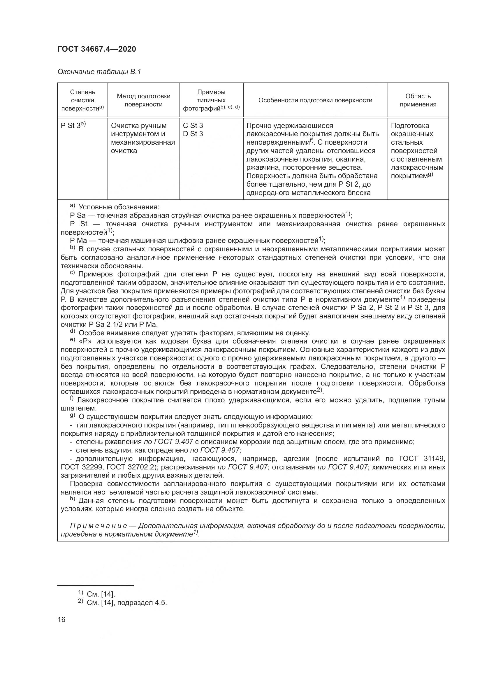 ГОСТ  34667.4-2020, страница 23