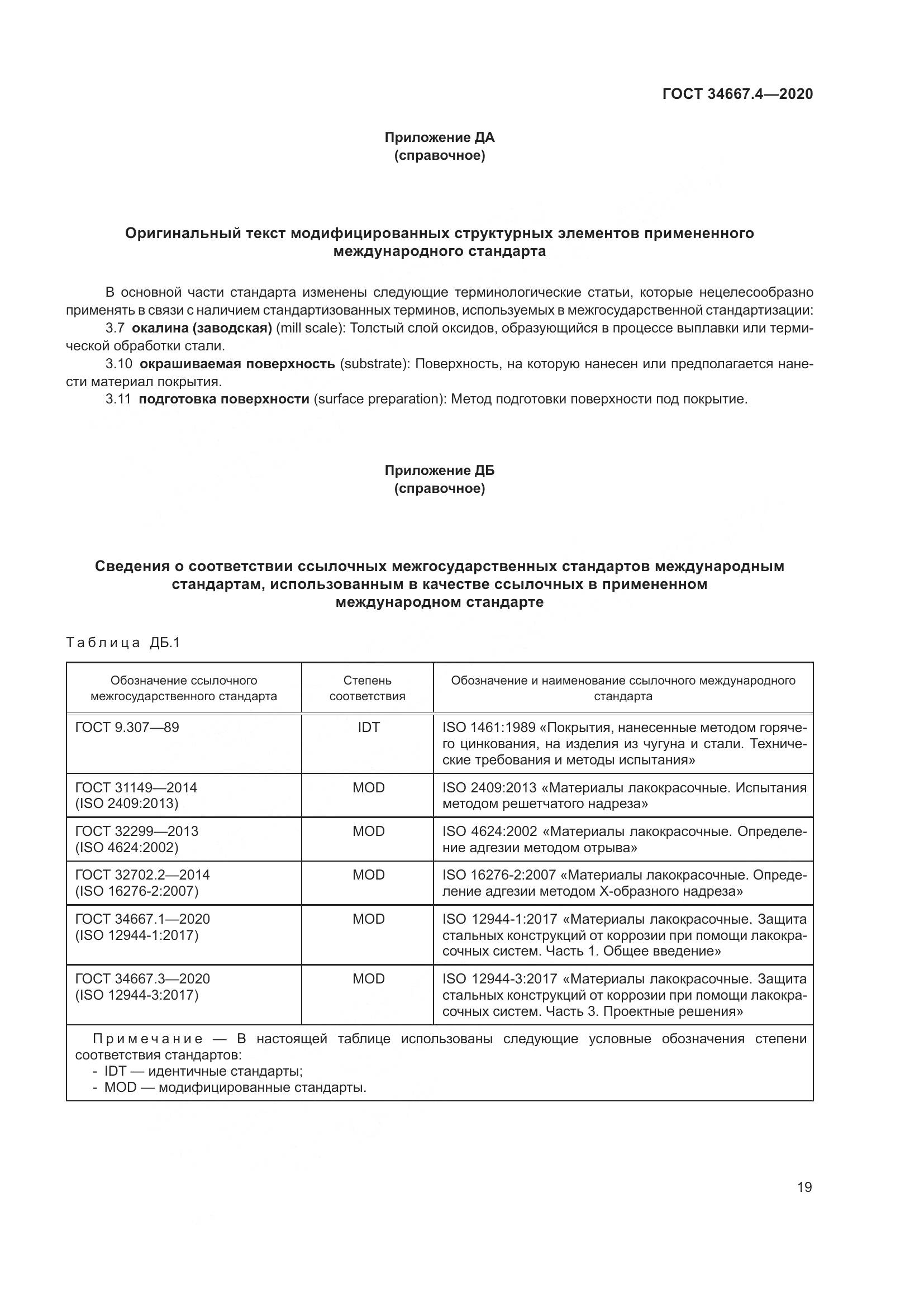 ГОСТ  34667.4-2020, страница 26