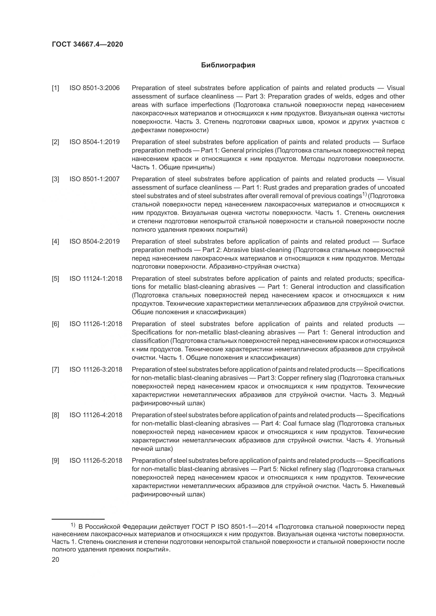 ГОСТ  34667.4-2020, страница 27
