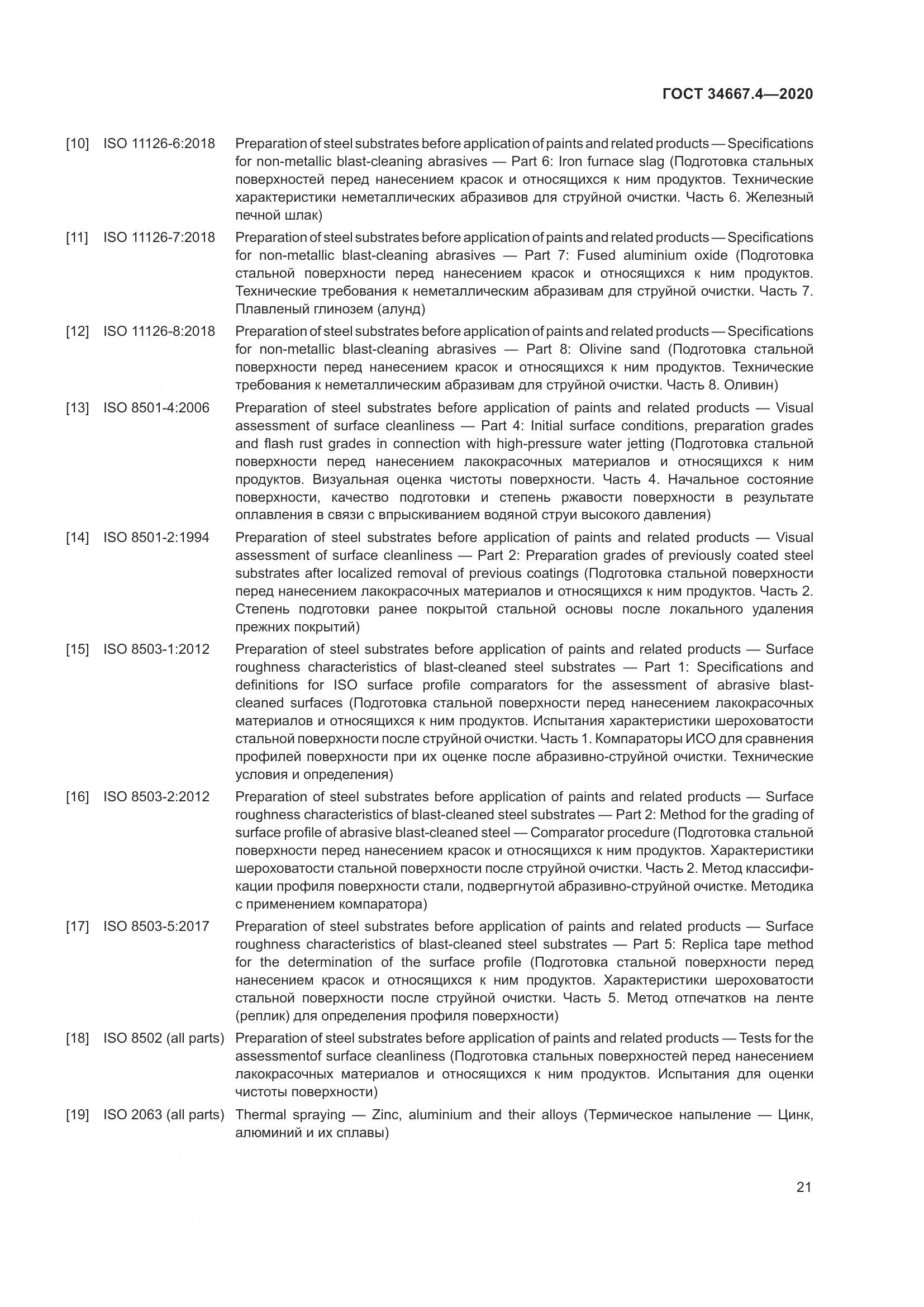 ГОСТ  34667.4-2020, страница 28