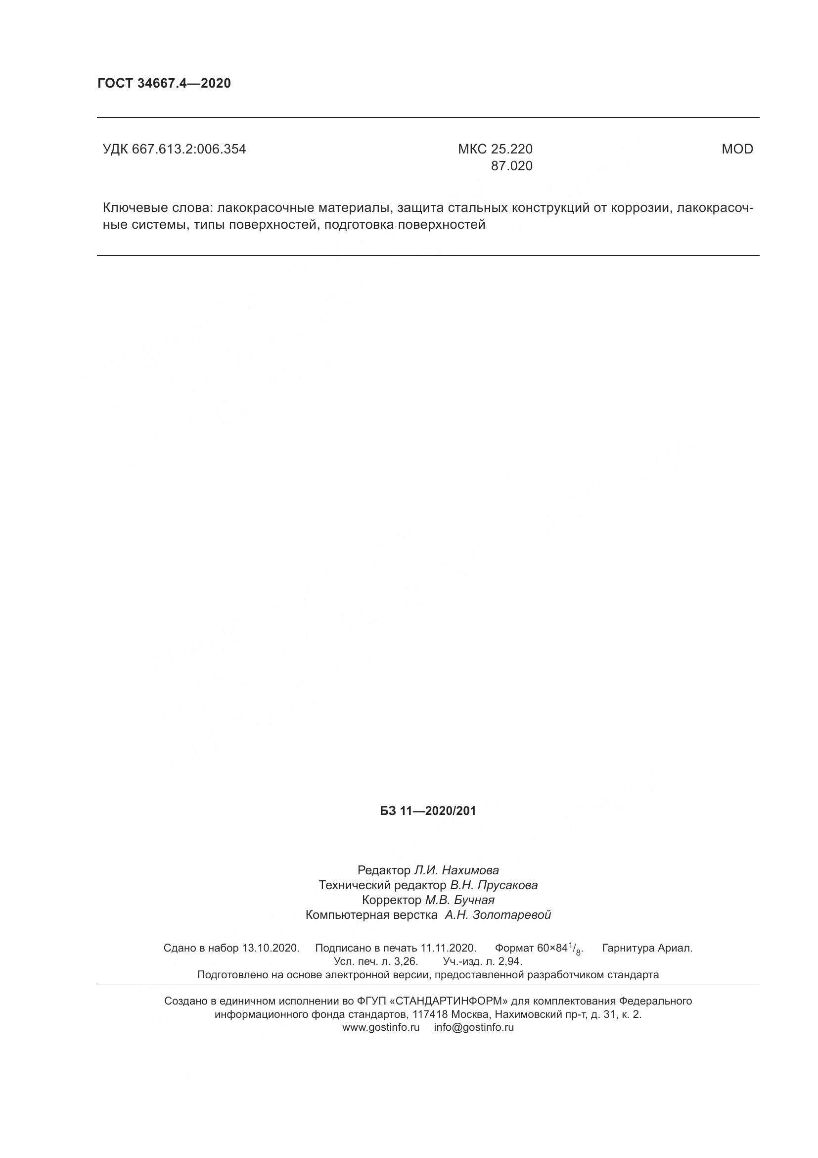 ГОСТ  34667.4-2020, страница 29