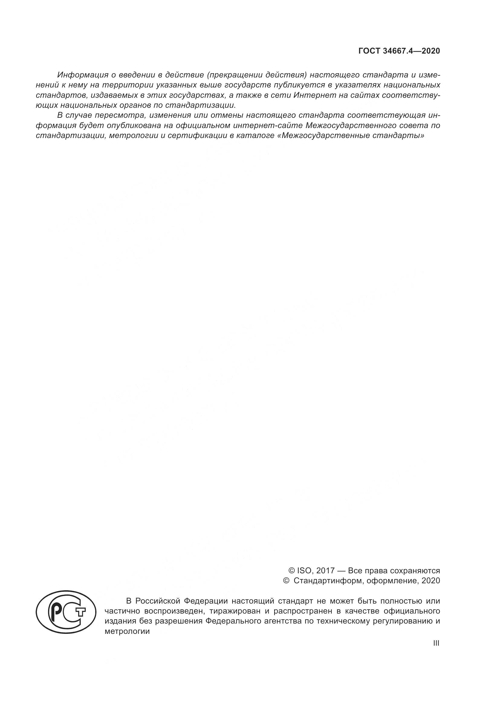 ГОСТ  34667.4-2020, страница 3