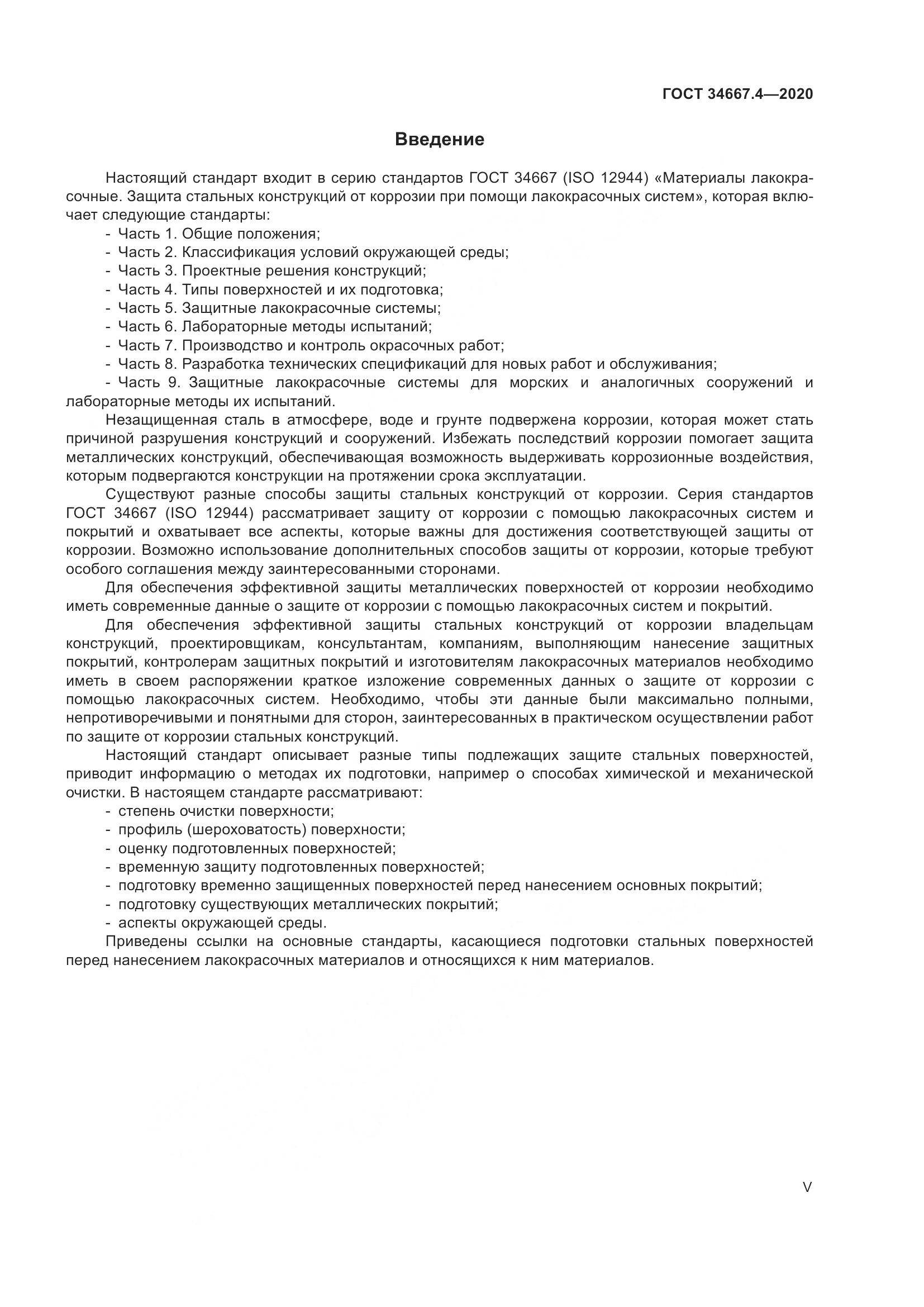 ГОСТ  34667.4-2020, страница 5