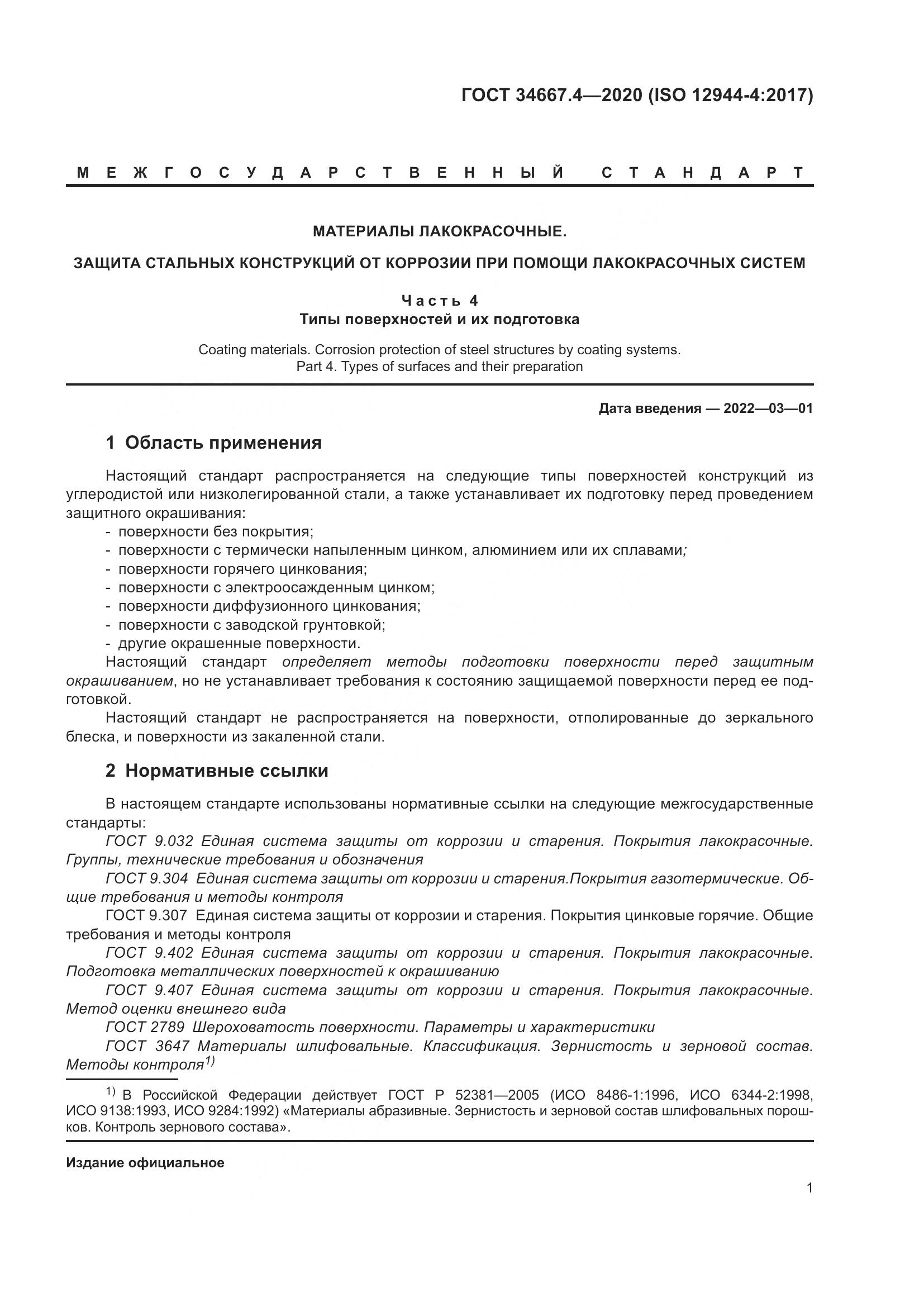 ГОСТ  34667.4-2020, страница 8