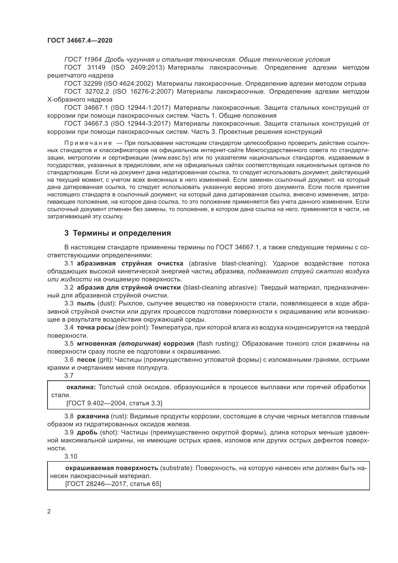 ГОСТ  34667.4-2020, страница 9