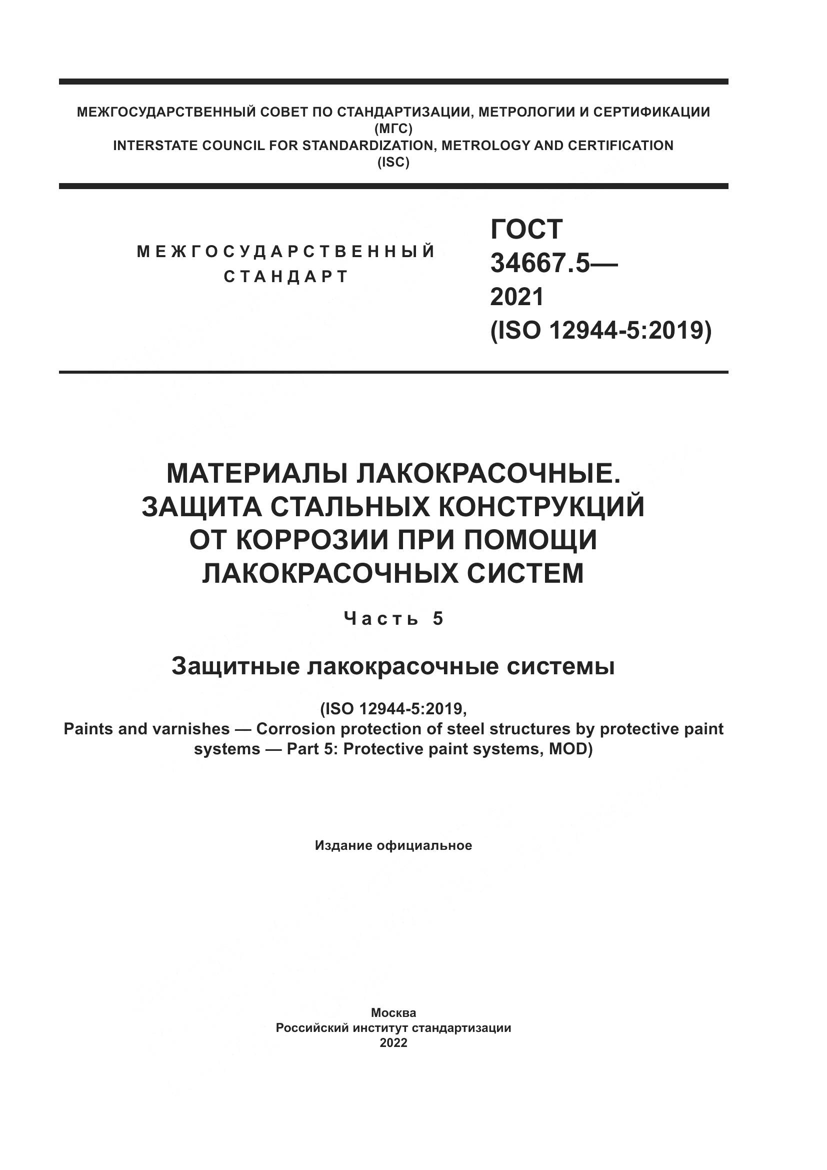 ГОСТ 34667.5-2021, страница 1
