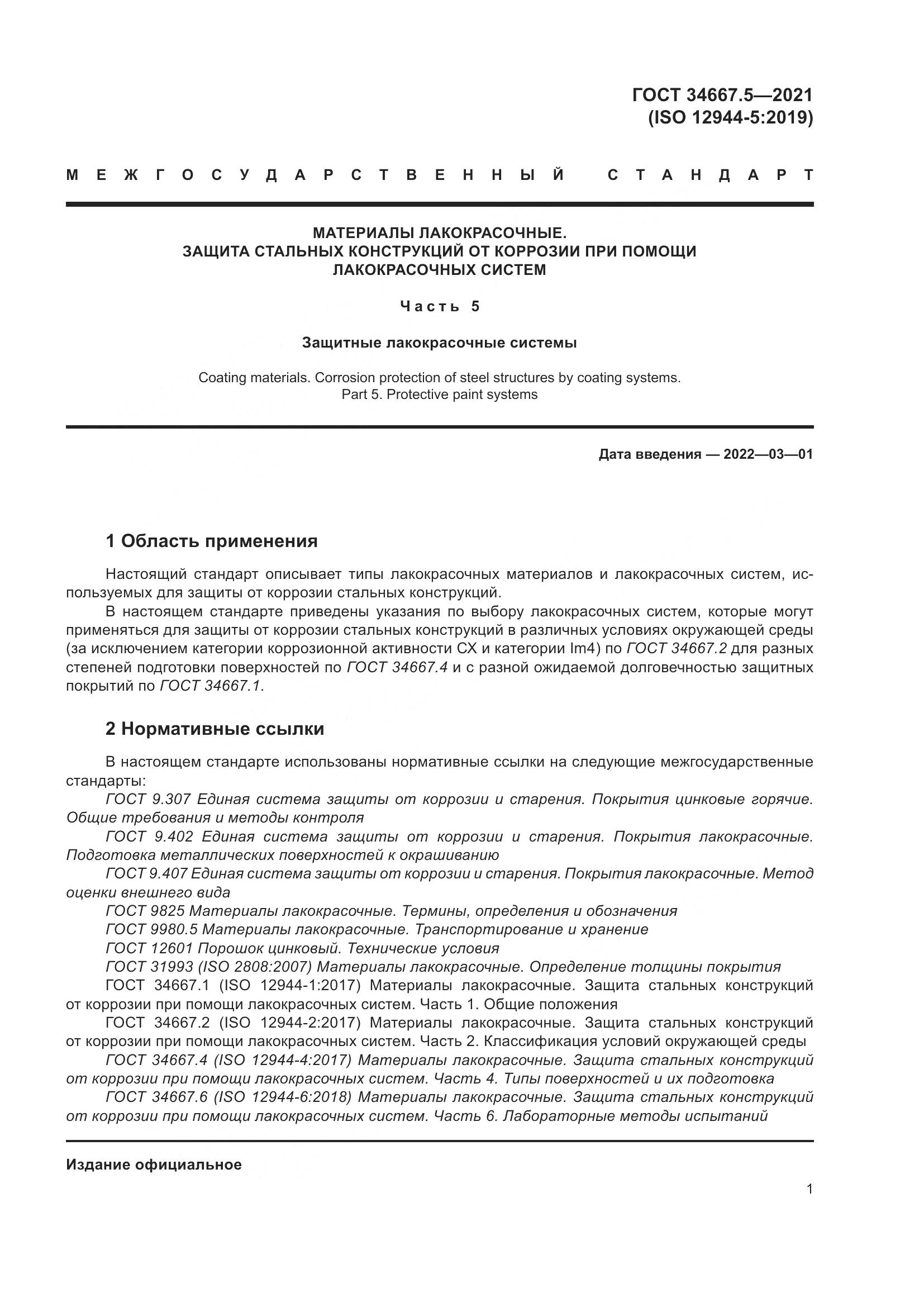 ГОСТ 34667.5-2021, страница 11