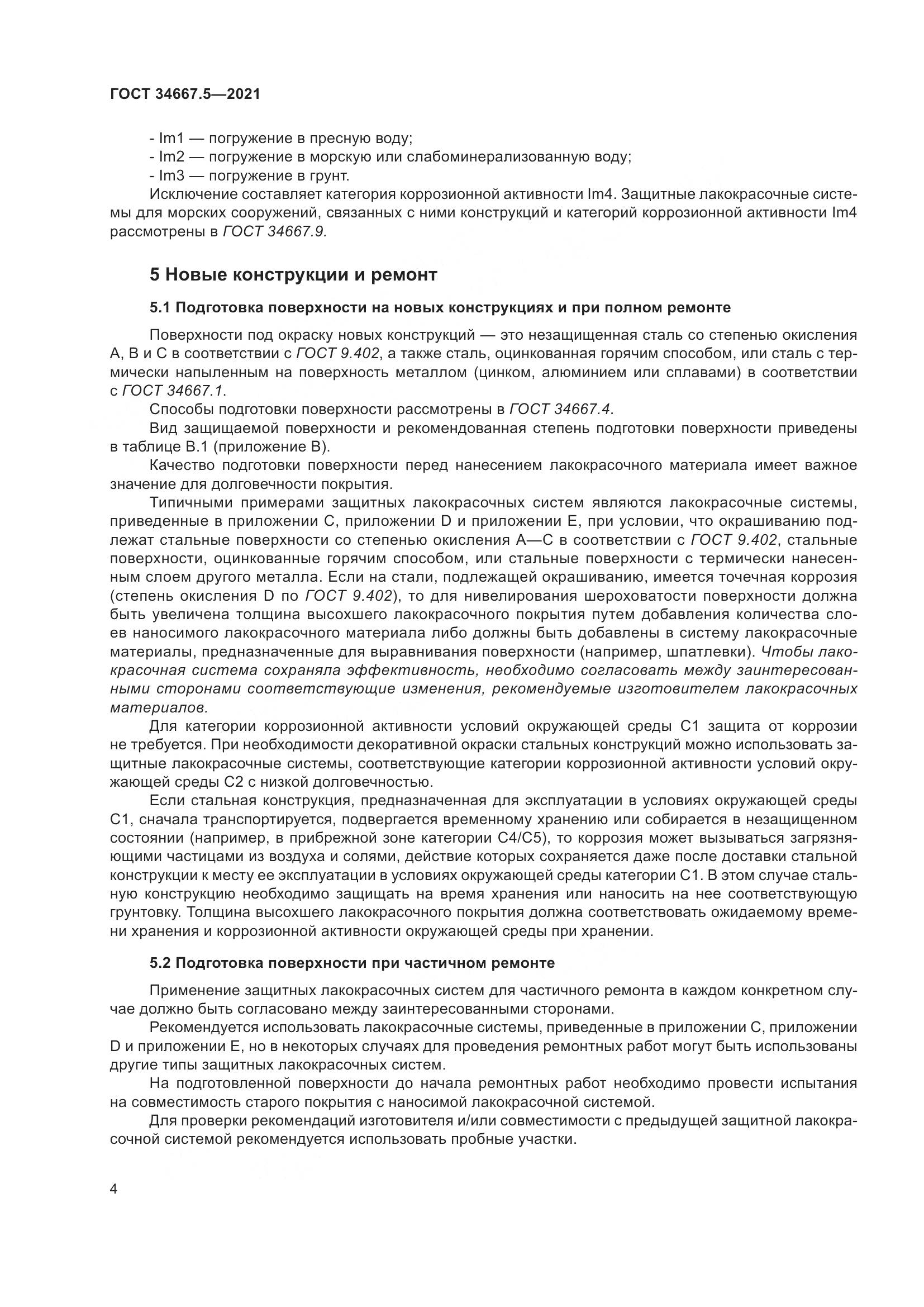 ГОСТ 34667.5-2021, страница 14