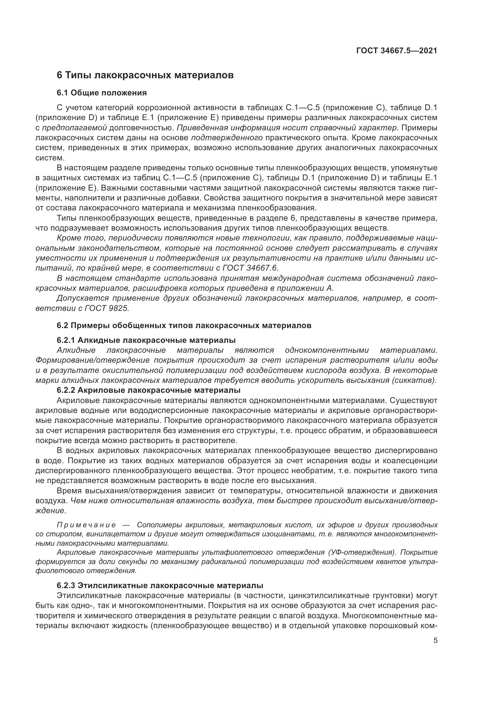 ГОСТ 34667.5-2021, страница 15