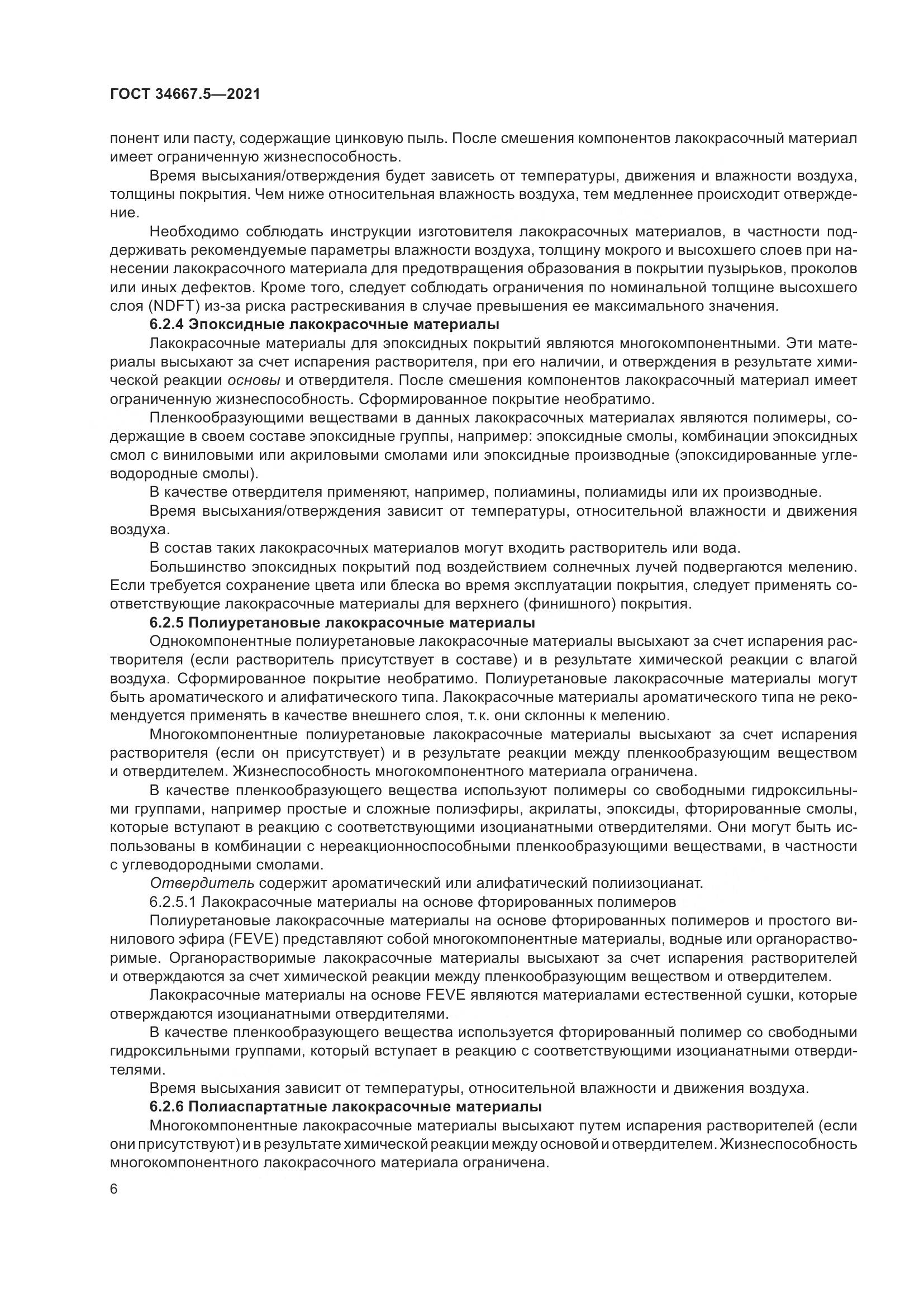 ГОСТ 34667.5-2021, страница 16