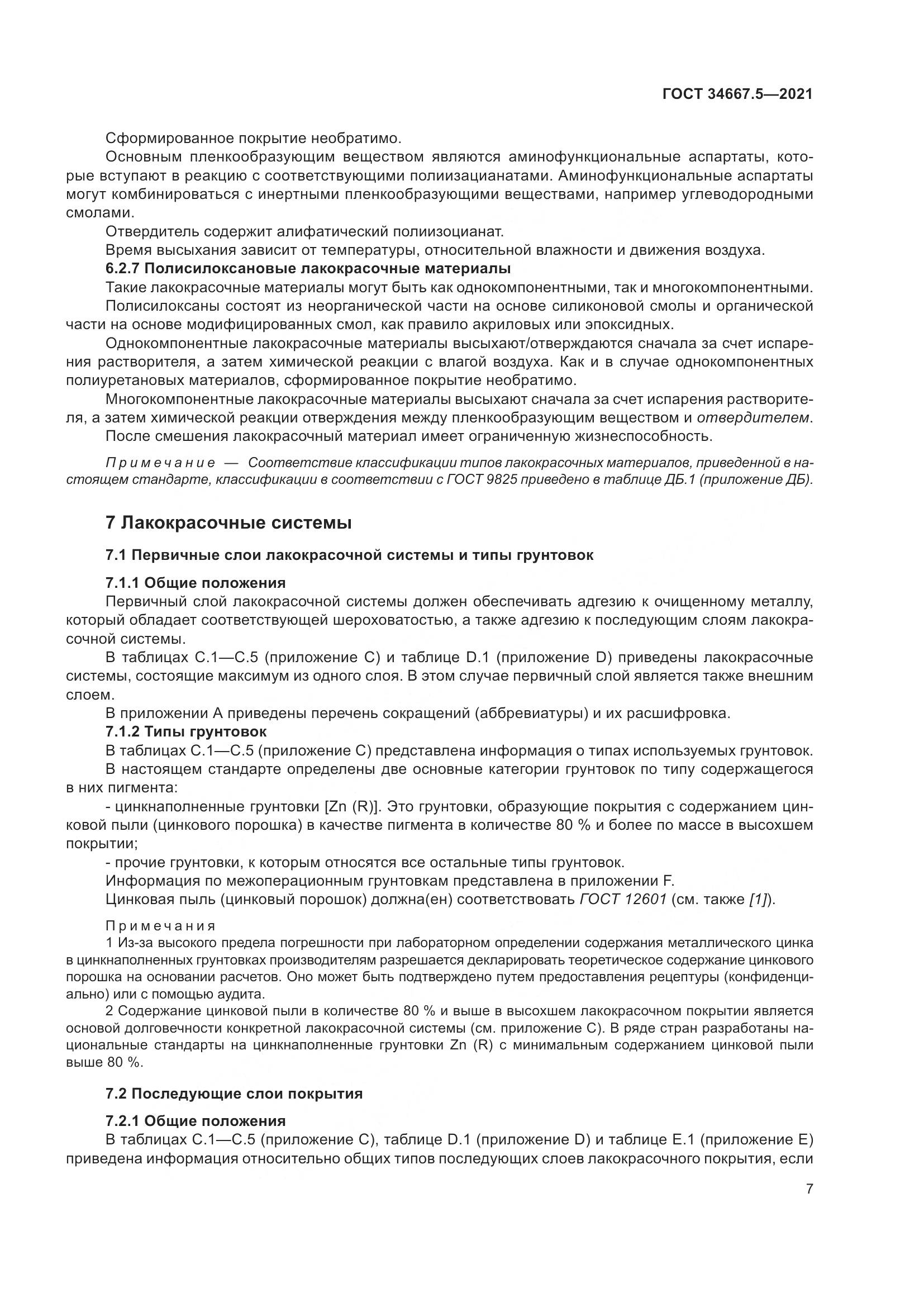 ГОСТ 34667.5-2021, страница 17