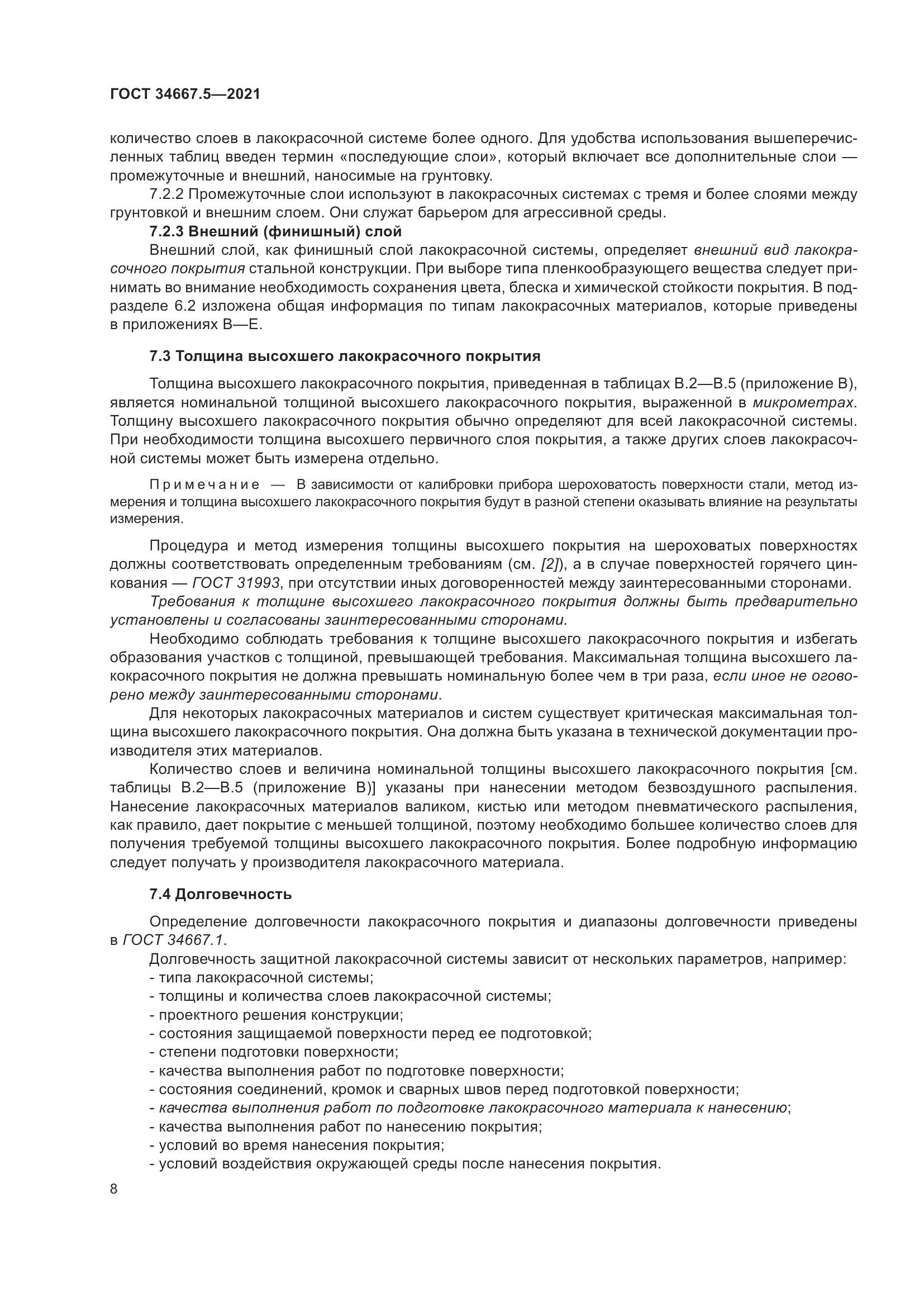 ГОСТ 34667.5-2021, страница 18
