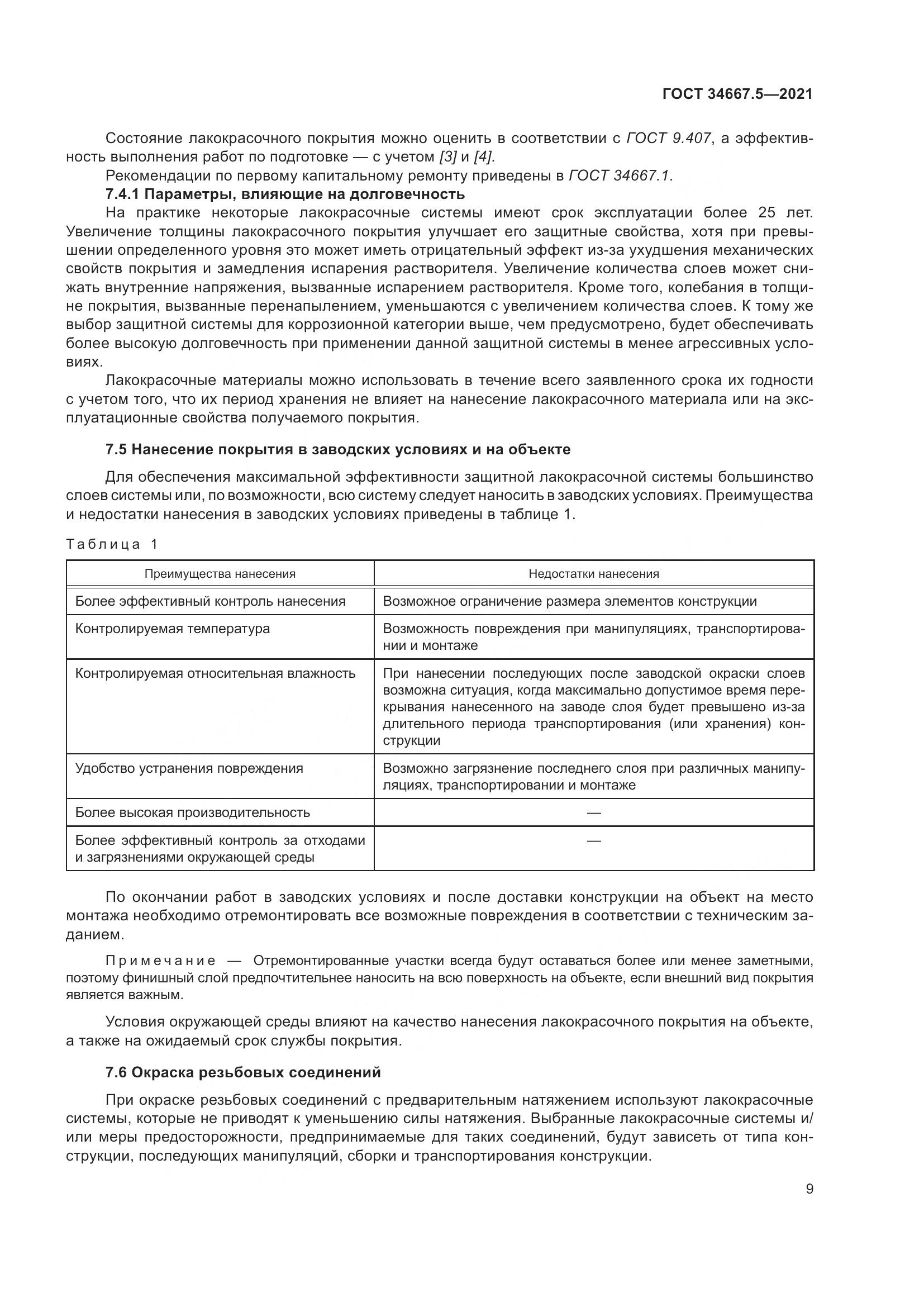 ГОСТ 34667.5-2021, страница 19