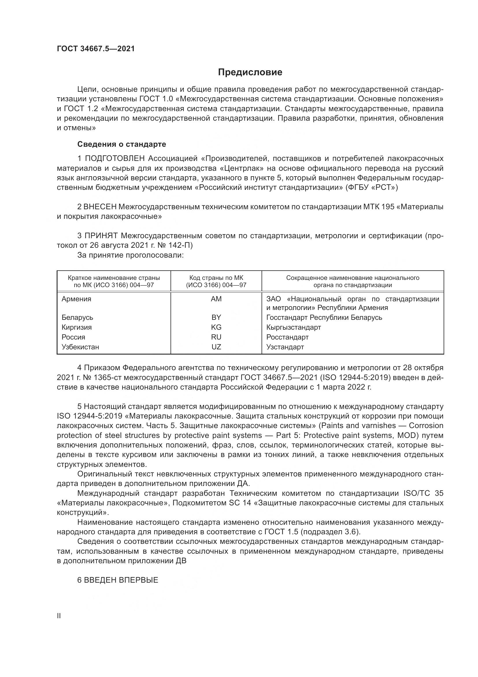 ГОСТ 34667.5-2021, страница 2
