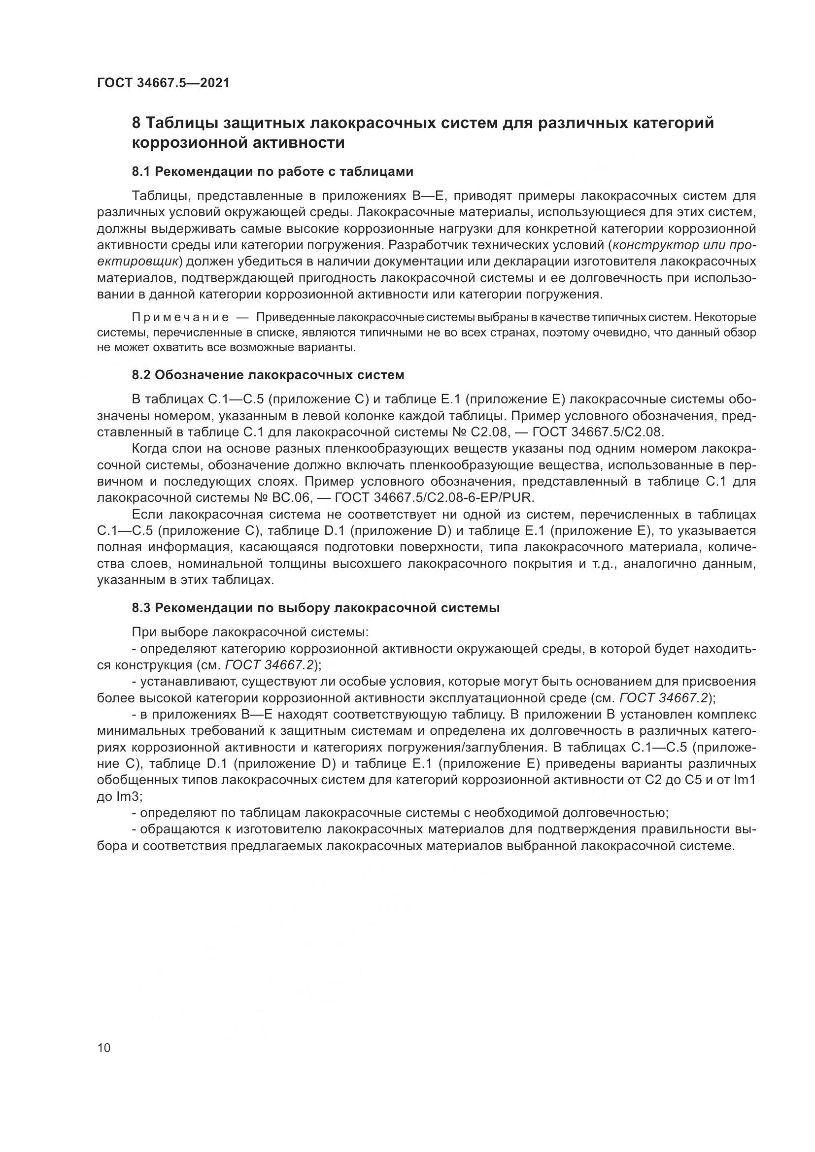 ГОСТ 34667.5-2021, страница 20