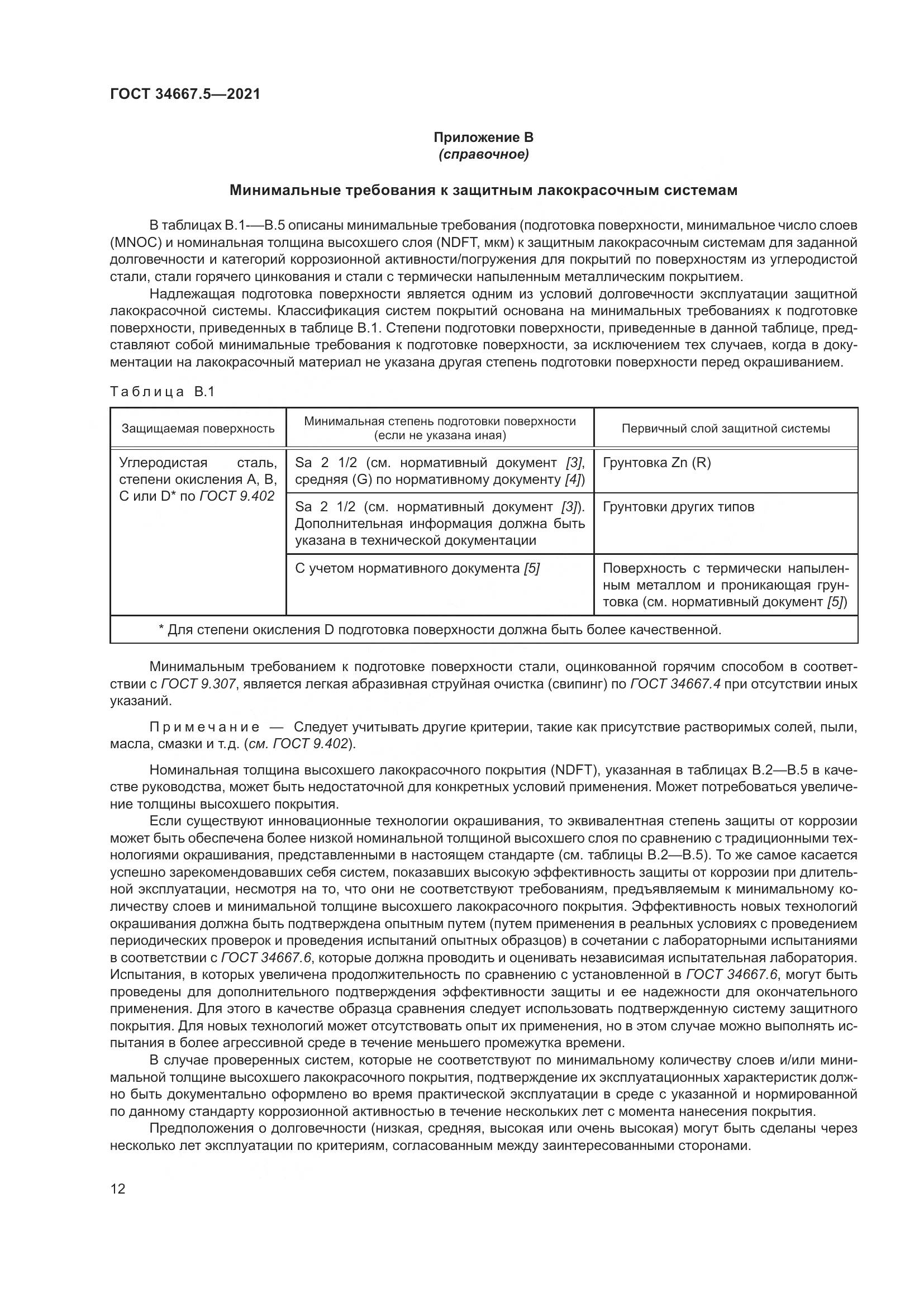 ГОСТ 34667.5-2021, страница 22