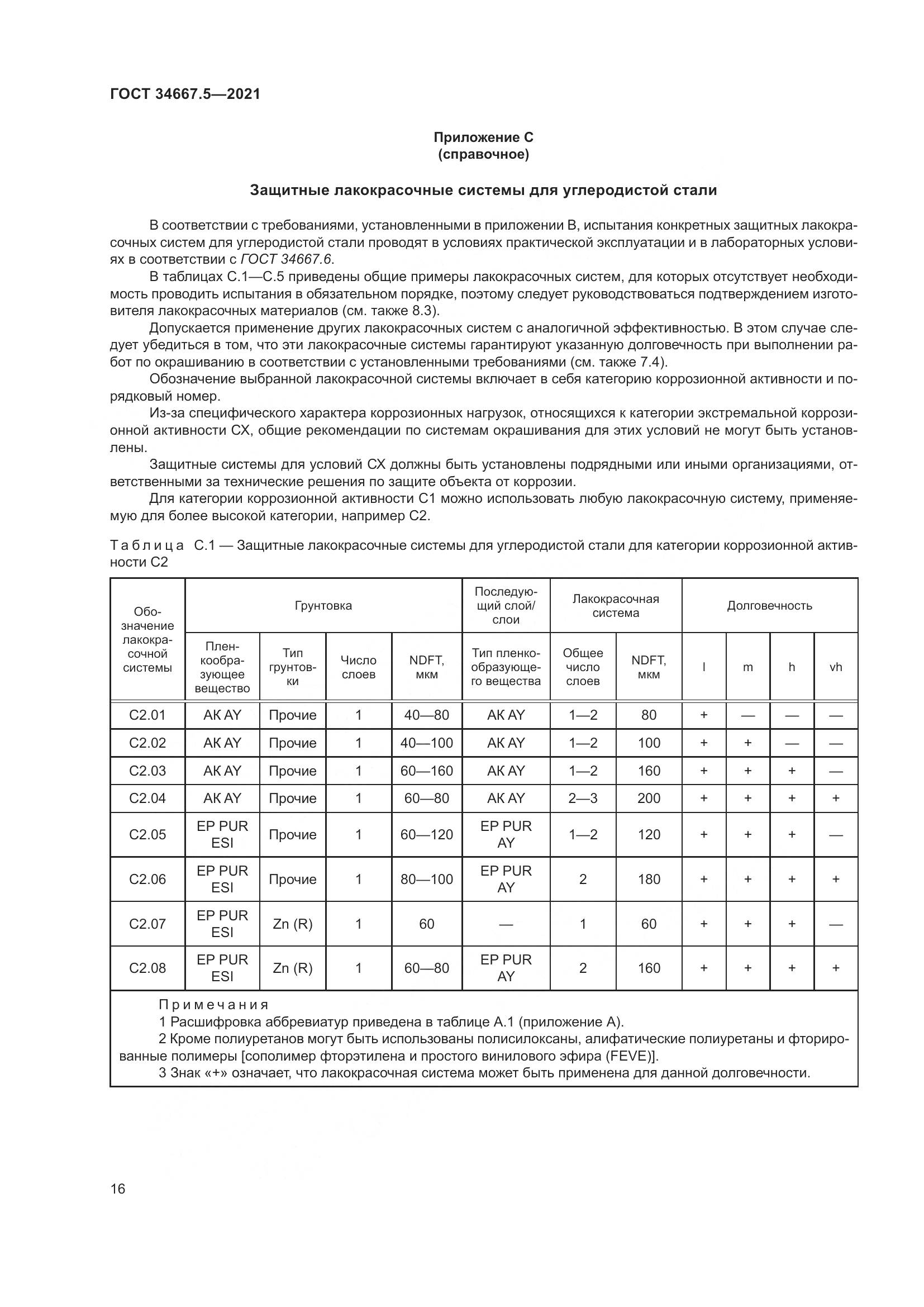 ГОСТ 34667.5-2021, страница 26
