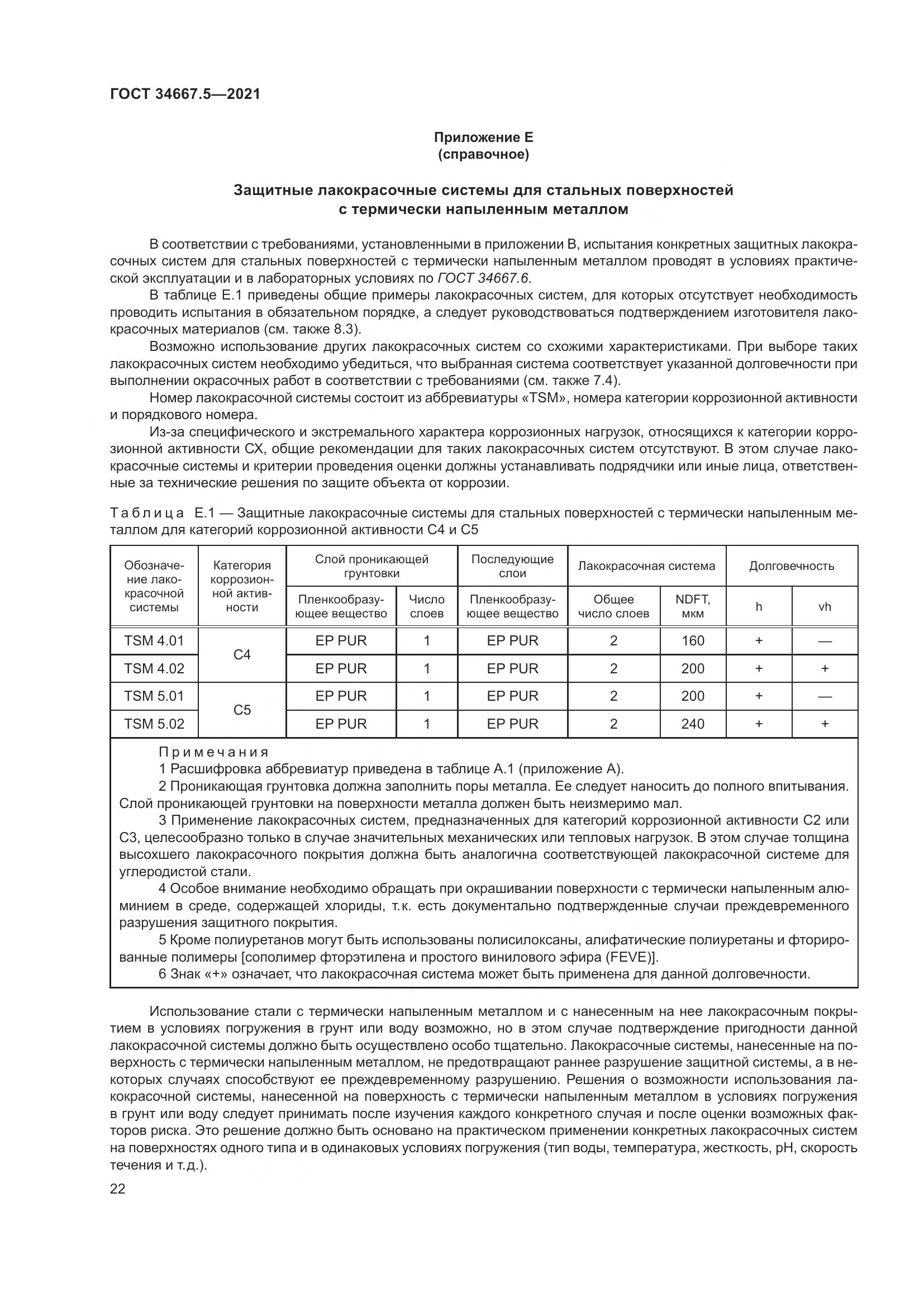ГОСТ 34667.5-2021, страница 32