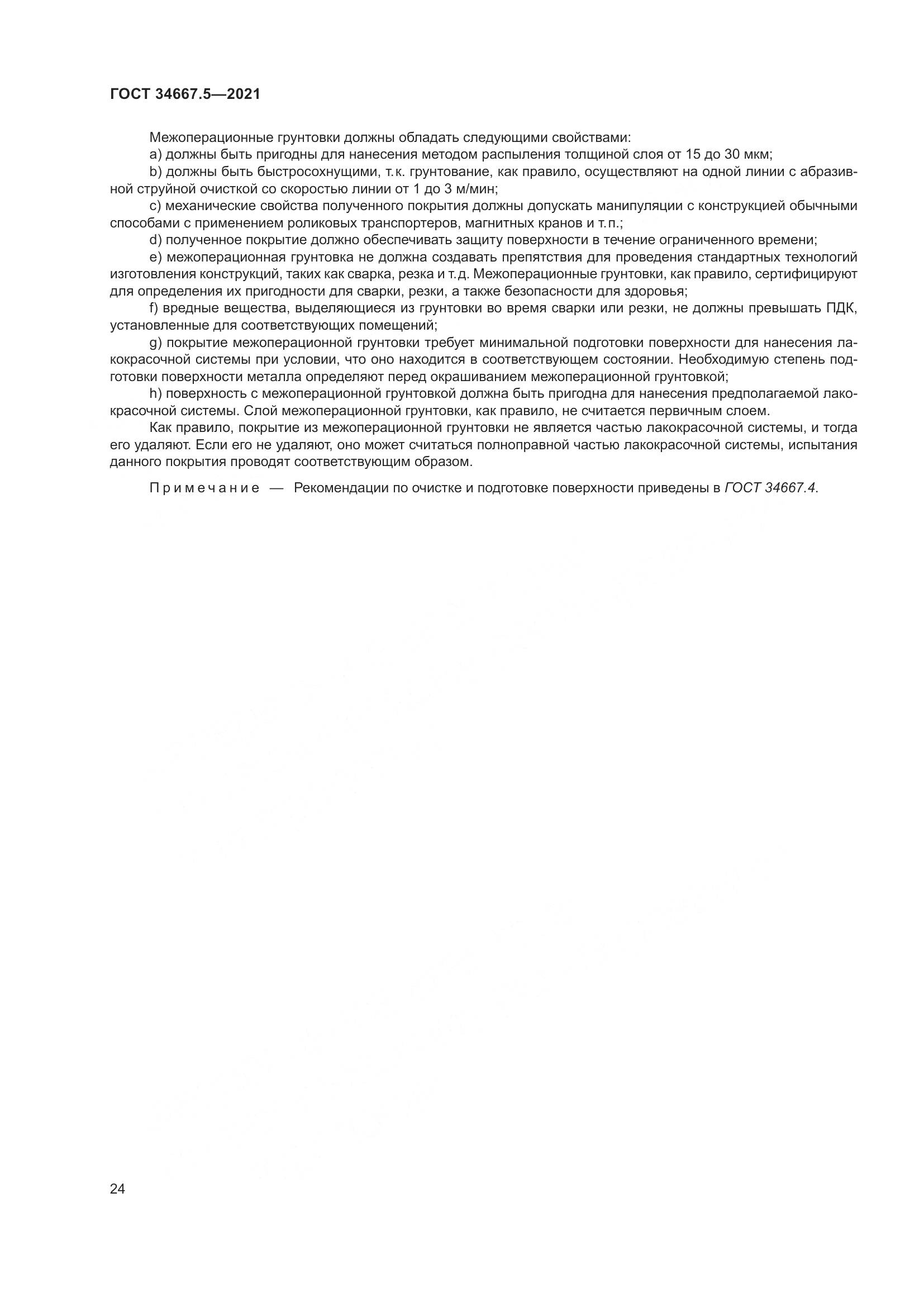 ГОСТ 34667.5-2021, страница 34