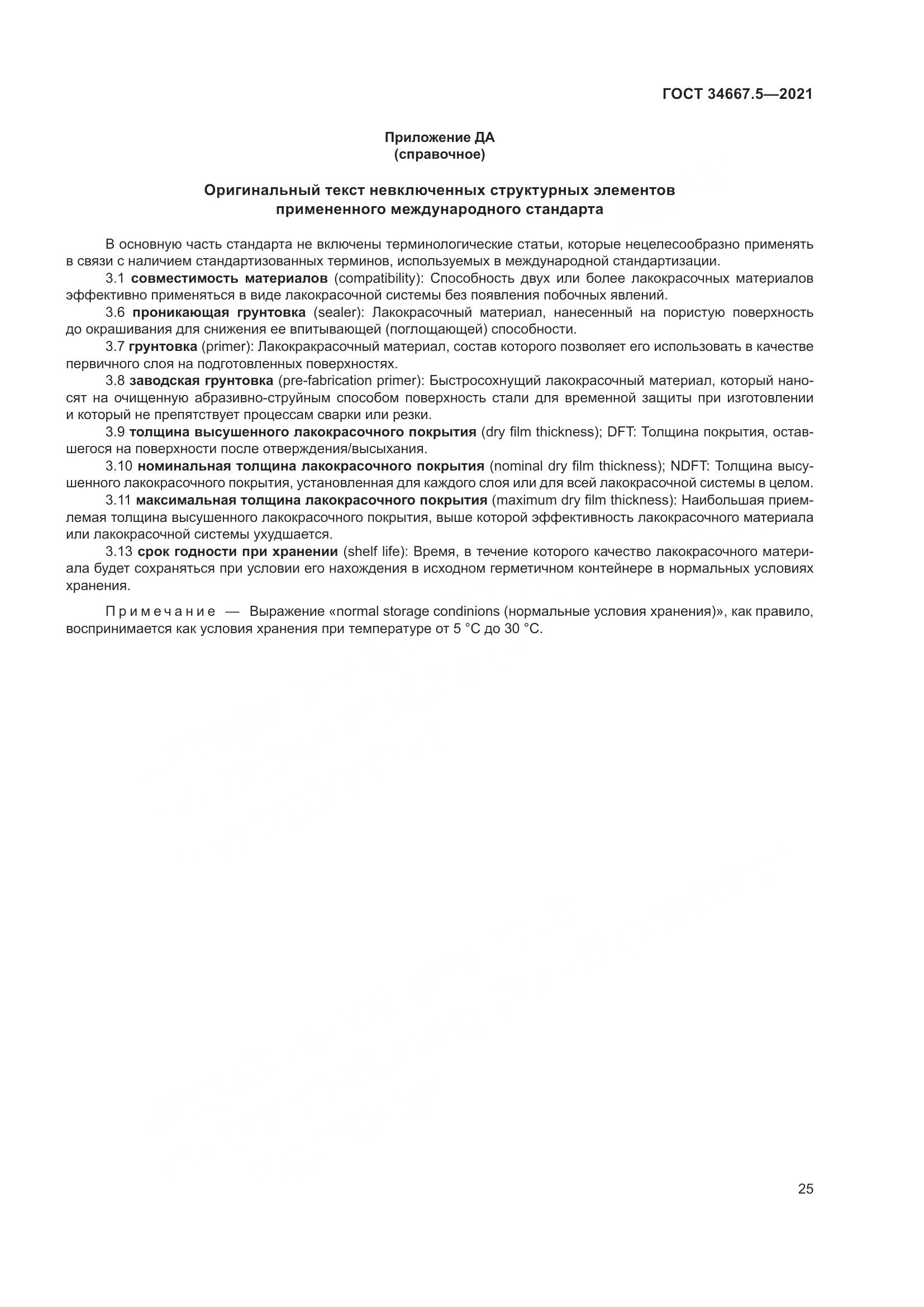 ГОСТ 34667.5-2021, страница 35
